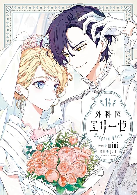 外科医エリーゼ 14の表紙イラスト