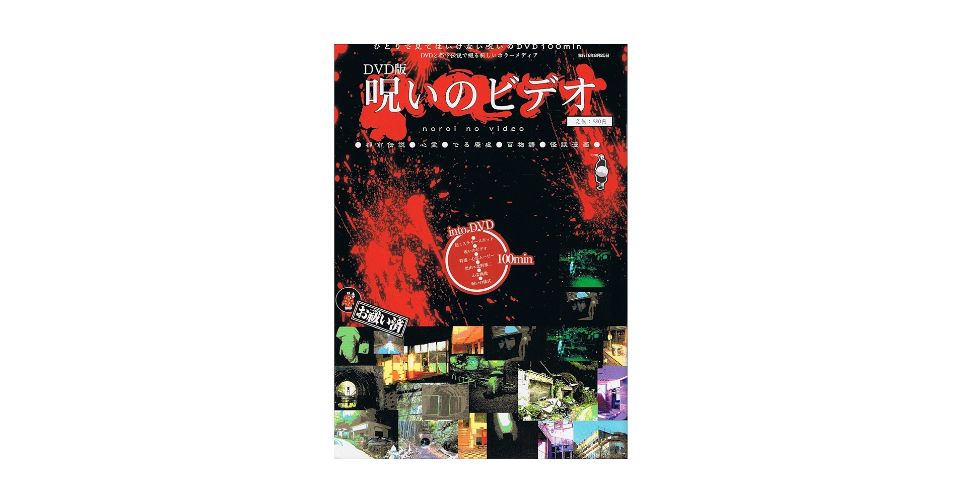 Amazon.co.jp: 呪いのビデオ DVD版 (マイウェイムック) : 本