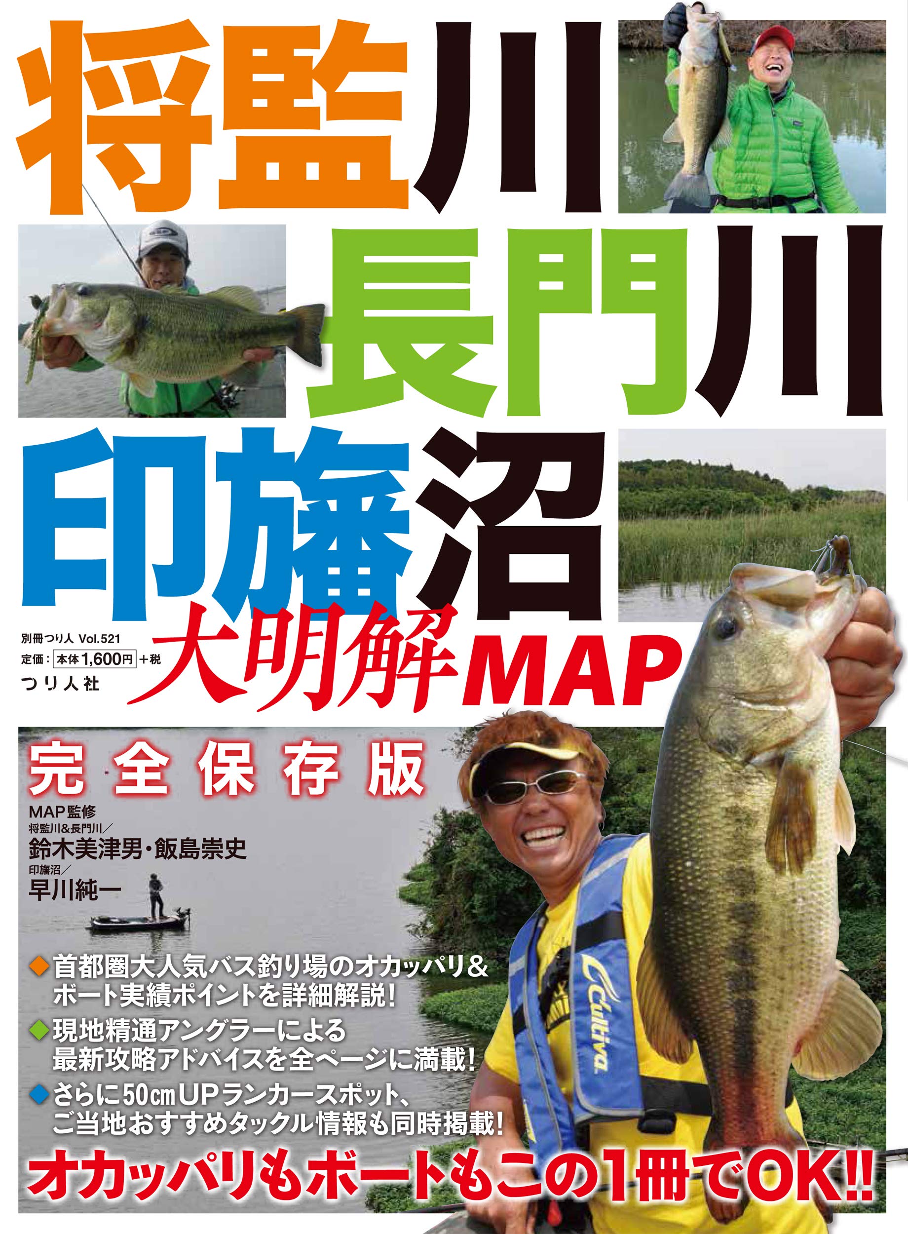 将監川・長門川・印旛沼 大明解MAP (別冊つり人 Vol. 521) |本 | 通販