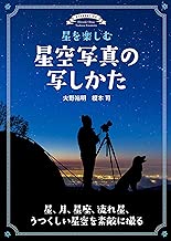 星を楽しむ 星空写真の写しかた: 星、月、星座、流れ星、うつくしい星空を素敵に撮る