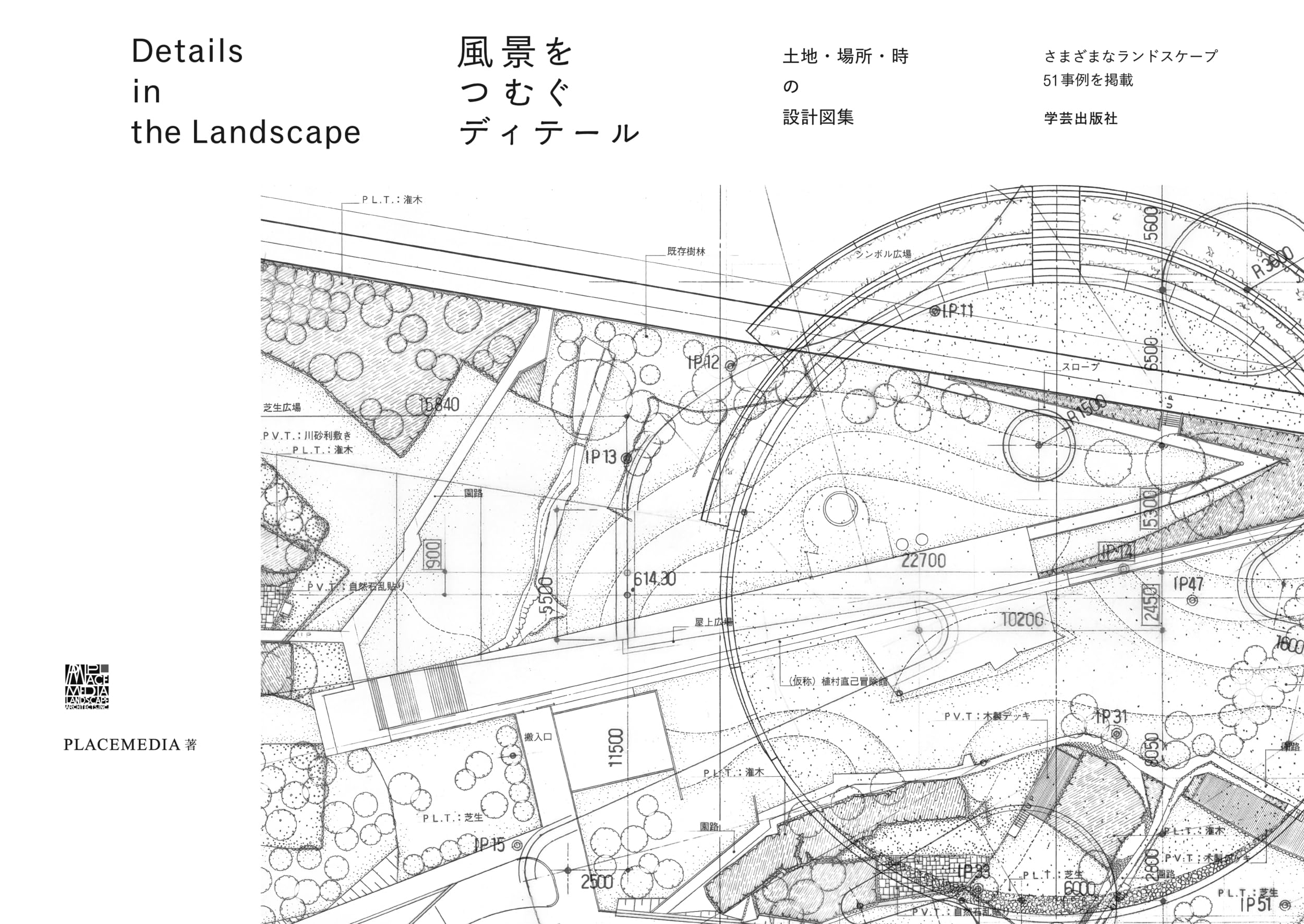 風景をつむぐディテール： 土地・場所・時の設計図集 | PLACEMEDIA |本