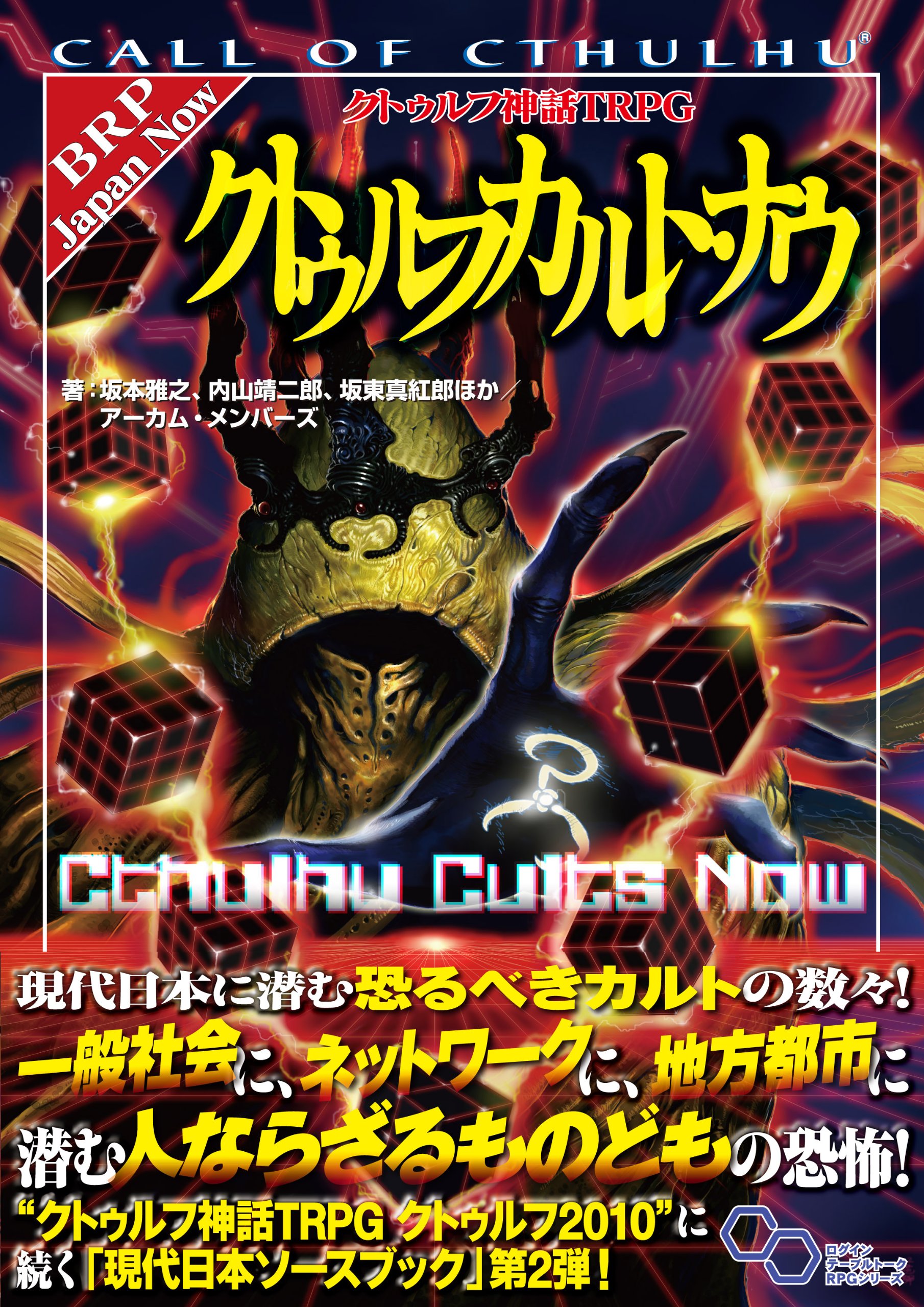 クトゥルフ神話trpg クトゥルフカルト ナウ ログインテーブルトークrpgシリーズ 坂本雅之 内山靖二郎 坂東真紅郎 ほか アーカム メンバーズ 本 通販 Amazon クトゥルフ神話trpg クトゥルフカルト ナウ ログインテーブルトークrpgシリーズ 坂本雅之 内山靖二郎 坂東真紅郎 ほか アーカム メンバーズ 本 通販 Amazon