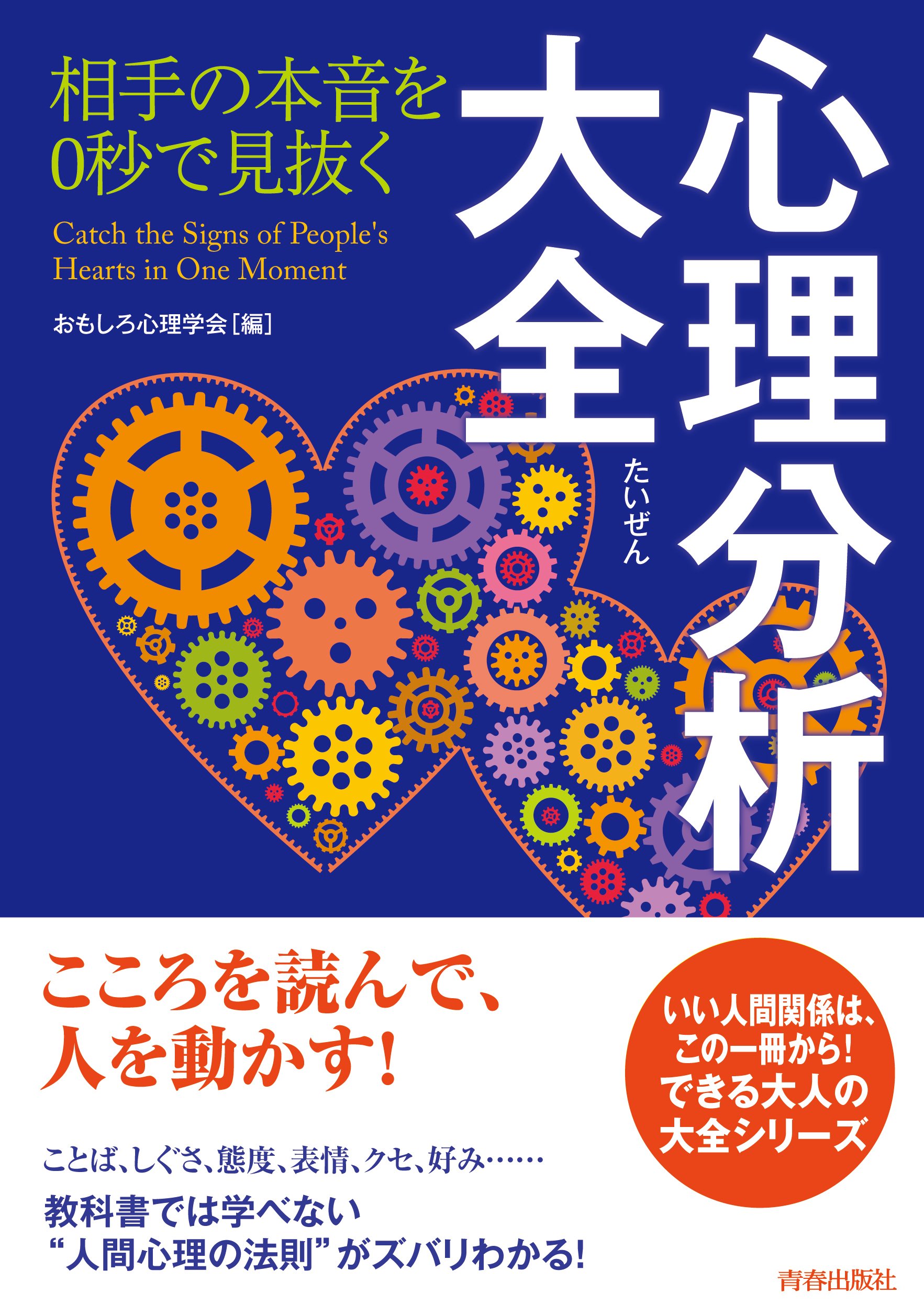 相手の本音を0秒で見抜く 心理分析大全 (できる大人の大全シリーズ
