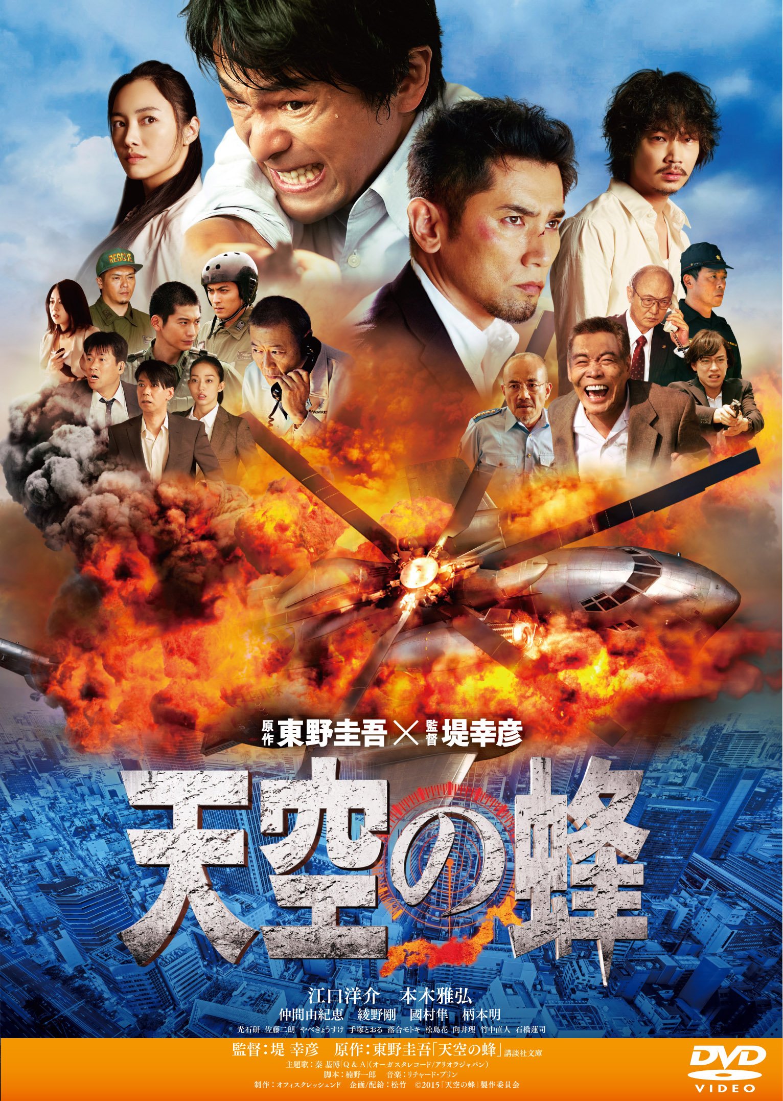 天空の蜂 DVD 史上最悪の原発テロ発生！8時間救出