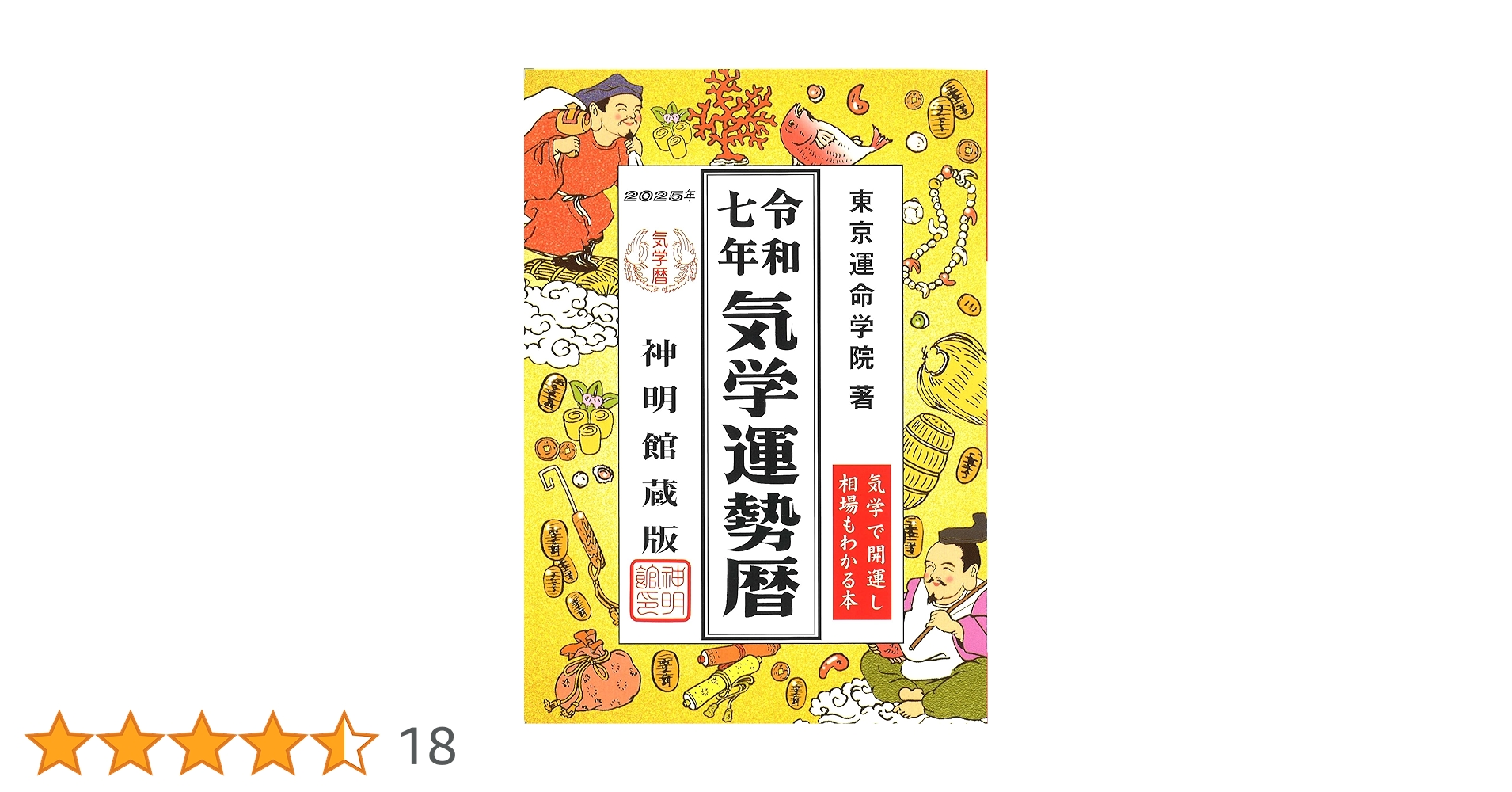 令和七年 気学運勢暦 (神明館暦書シリーズ) | 東京運命学院 |本 | 通販