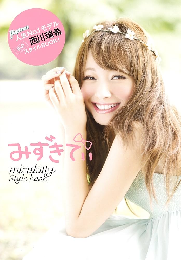 ♥みずきてぃ様♥ みずきてぃ | 西川瑞希 |本 | 通販 | Amazon