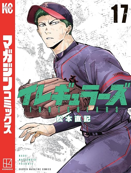 『イレギュラーズ（１７）』の表紙イラスト 電子書籍 漫画