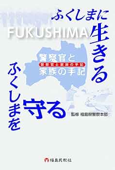 【中古】 10年の絆 福島県民と全国警察官の復興への思い 楽天市場】【中古】 10年の絆 福島県民と全国警察官の復興への