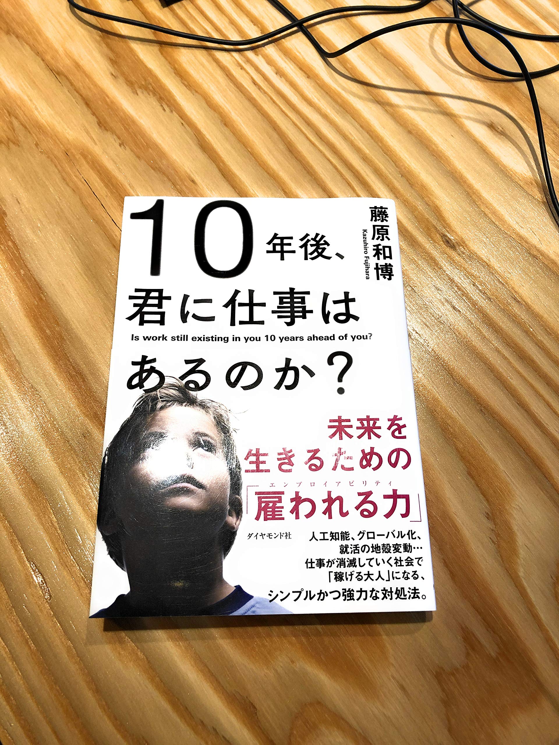 10年後、君に仕事はあるのか?―――未来を生きるための「雇われる力