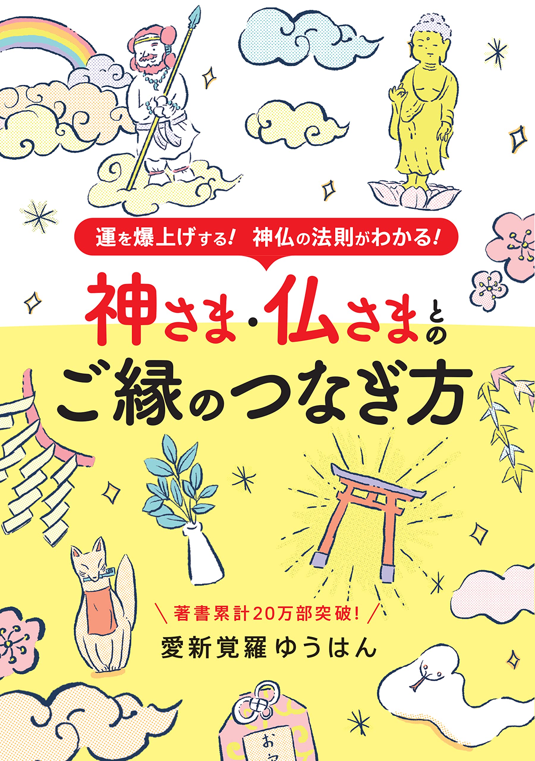 神さま・仏さまとのご縁のつなぎ方 (ブティック・ムックno.1565) | 愛
