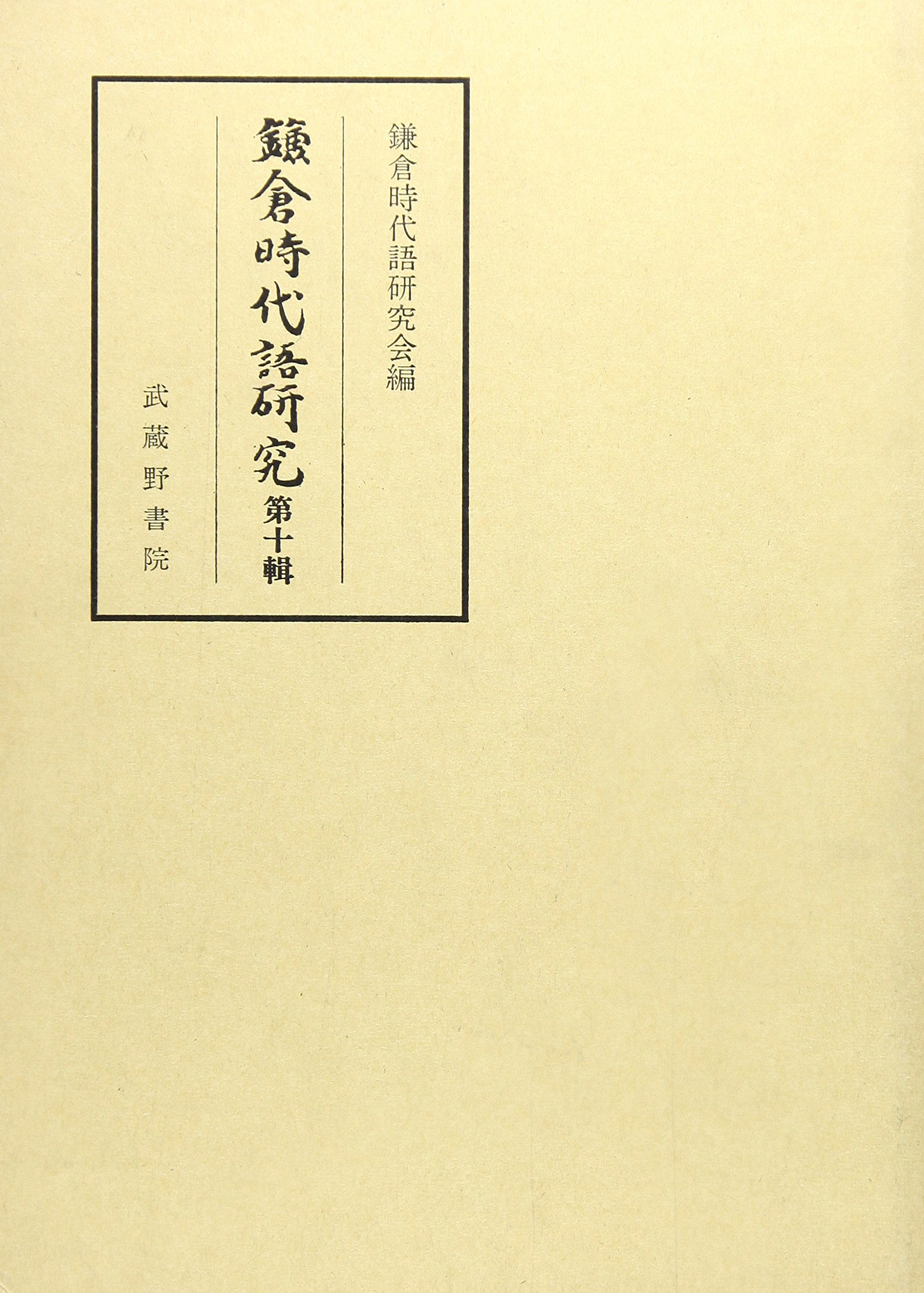 鎌倉時代語研究 第１３輯/武蔵野書院/鎌倉時代語研究会（単行本） 鎌倉時代語研究 第10輯 | 鎌倉時代語研究会 |本 | 通販 | Amazon
