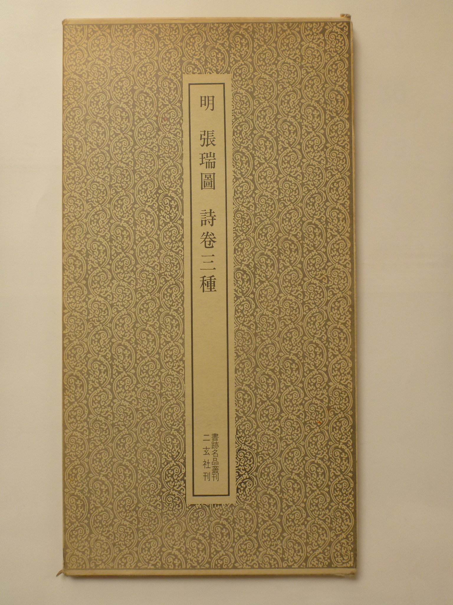 明 張瑞圖 詩巻三種 ＜書跡名品叢刊 67＞ | 解説者－三田清白 |本 