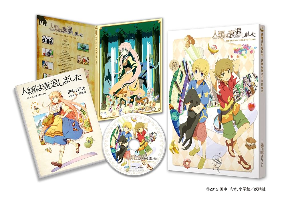 Amazon.co.jp: 人類は衰退しました 妖精さんたちの、じかんかつ