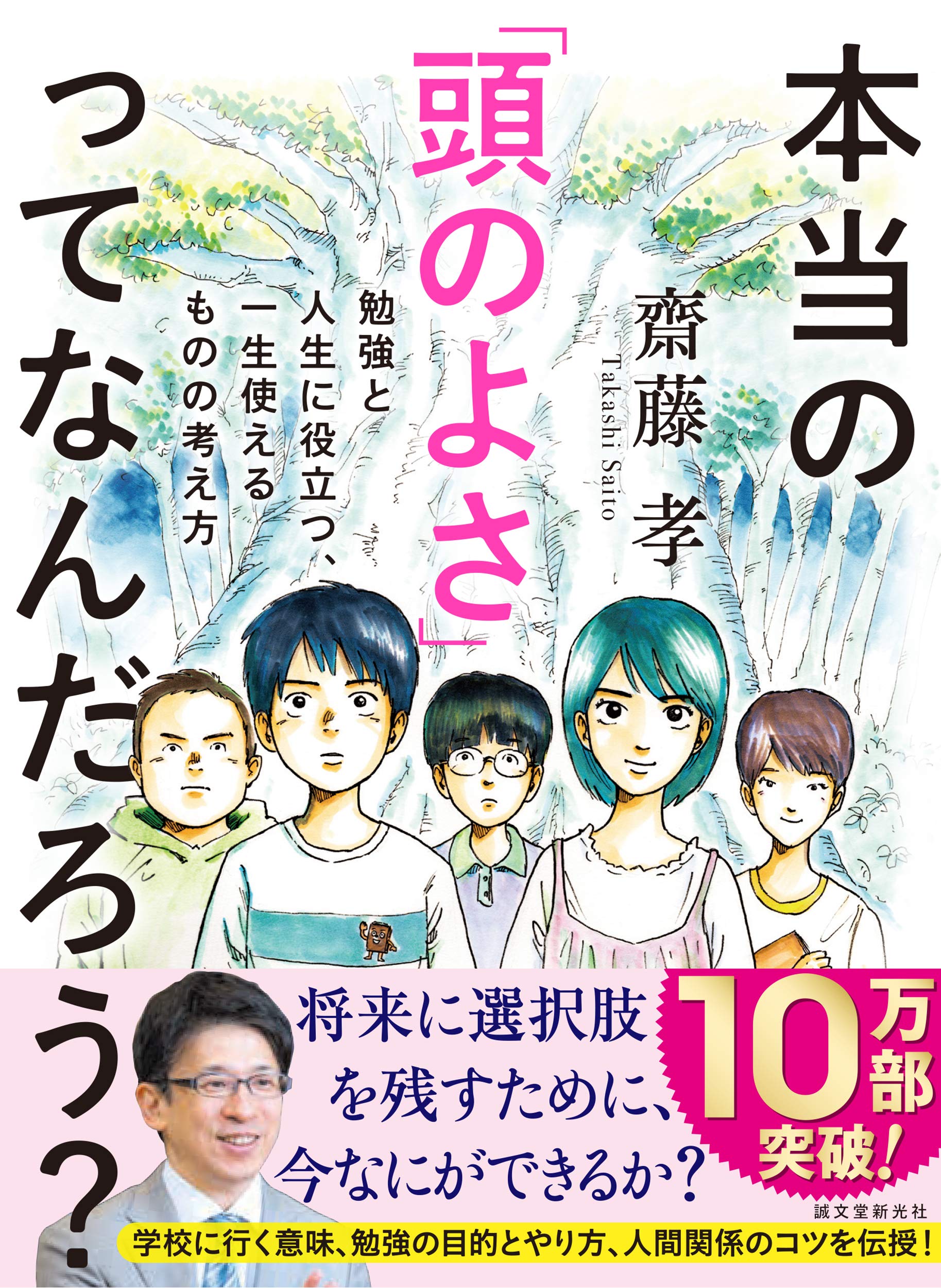 本当の「頭のよさ」ってなんだろう?: 勉強と人生に役立つ、一生使える