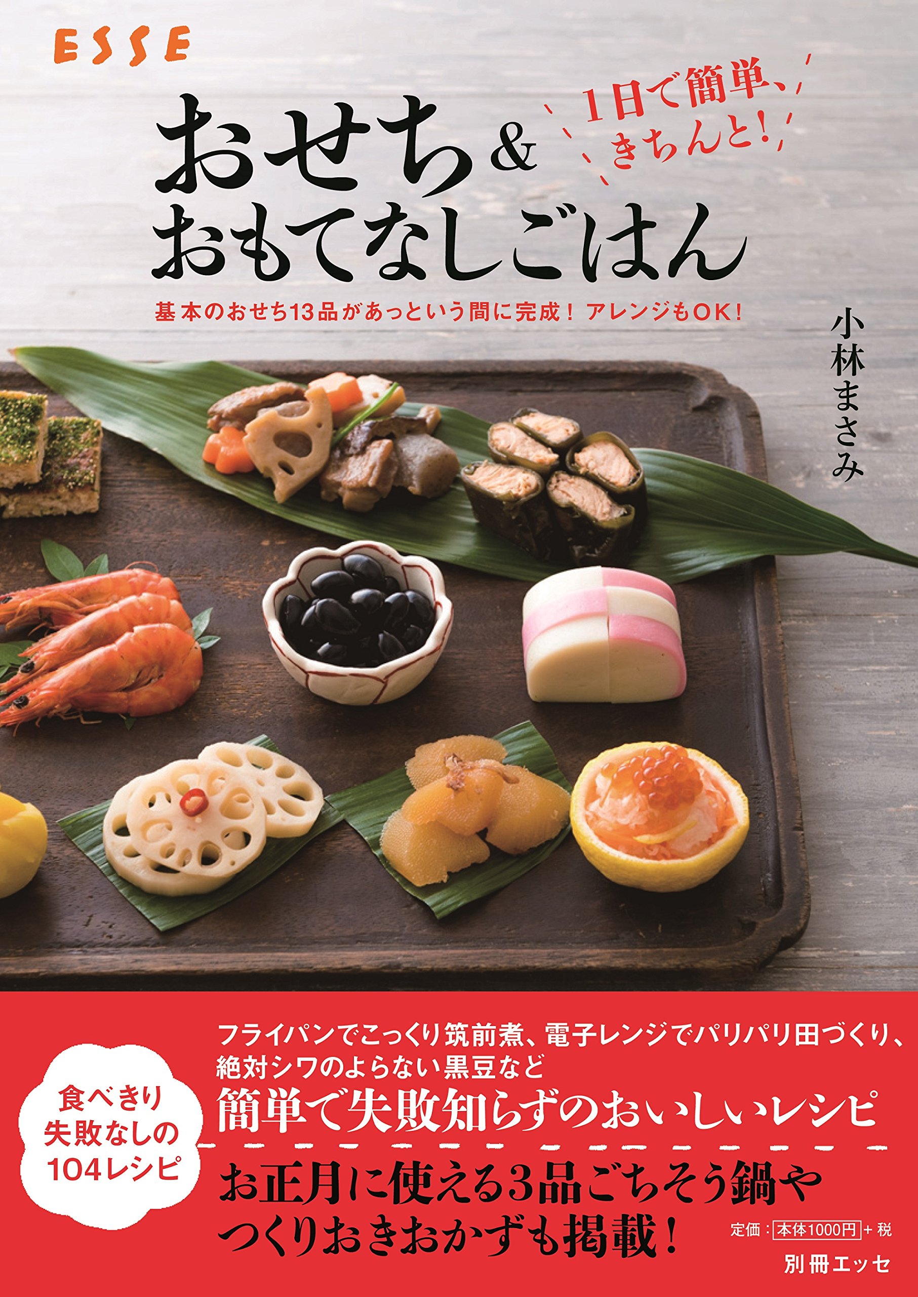 1日で簡単 きちんと おせち おもてなしごはん 別冊エッセ 小林 まさみ 本 通販 Amazon 1日で簡単 きちんと おせち おもてなしごはん 別冊エッセ 小林 まさみ 本 通販 Amazon