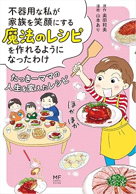 不器用な私が家族を笑顔にする魔法のレシピを作れるようになったわけ たっきーママの人生を変えたレシピ (コミックエッセイ)