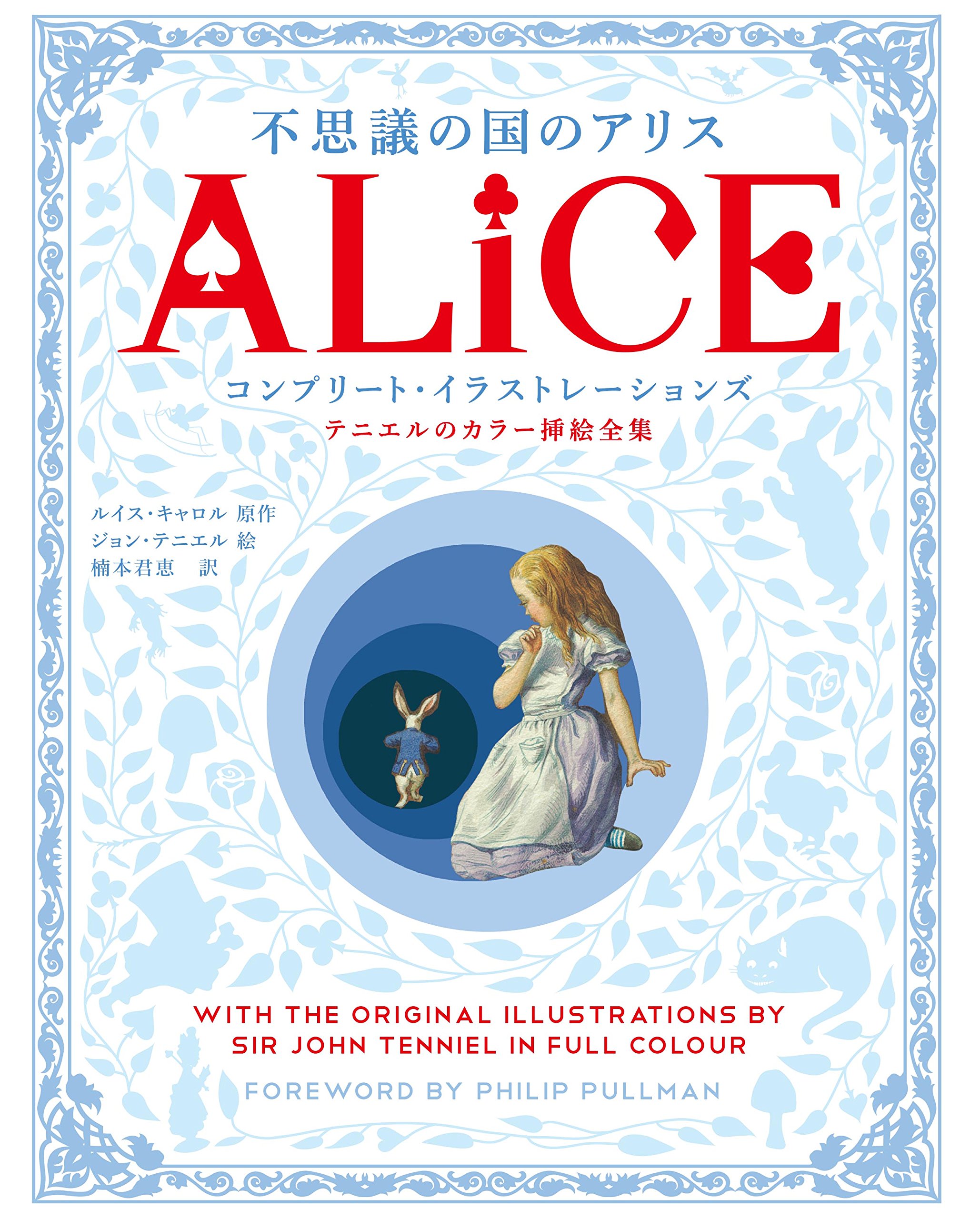 不思議の国のアリス コンプリート イラストレーションズ テニエルのカラー挿絵全集 ルイス キャロル ジョン テニエル 楠本 君恵 本 通販 Amazon