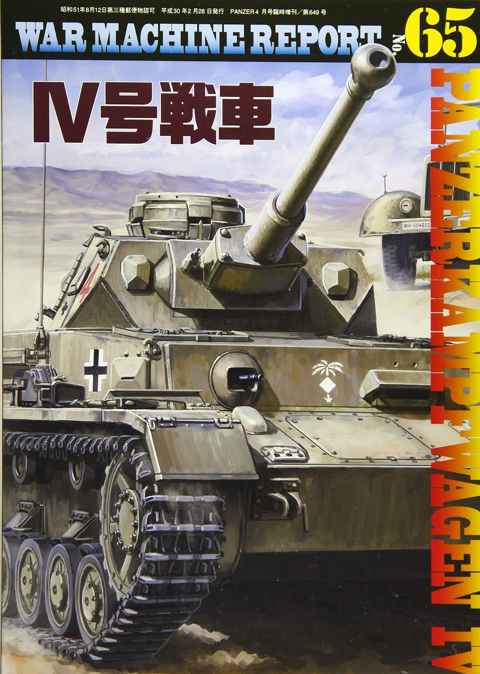 Iv号戦車 War Machine Report No 65 本 通販 Amazon Iv号戦車 War Machine Report No 65 本 通販 Amazon