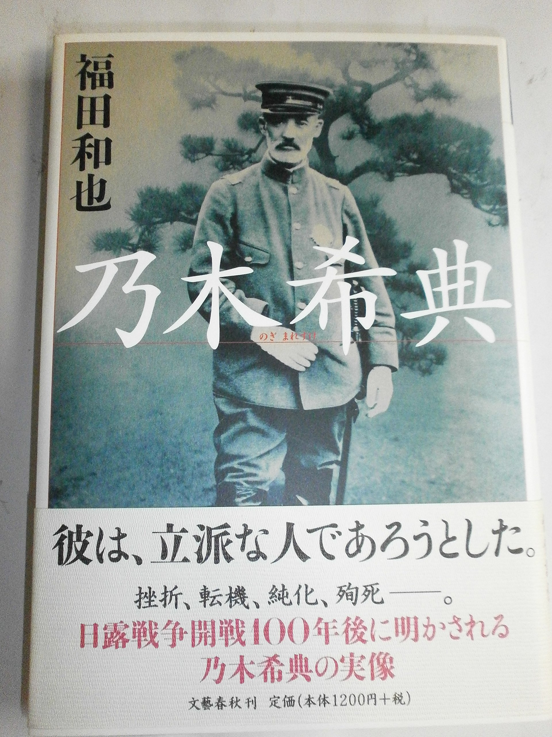 乃木希典 | 福田 和也 |本 | 通販 | Amazon