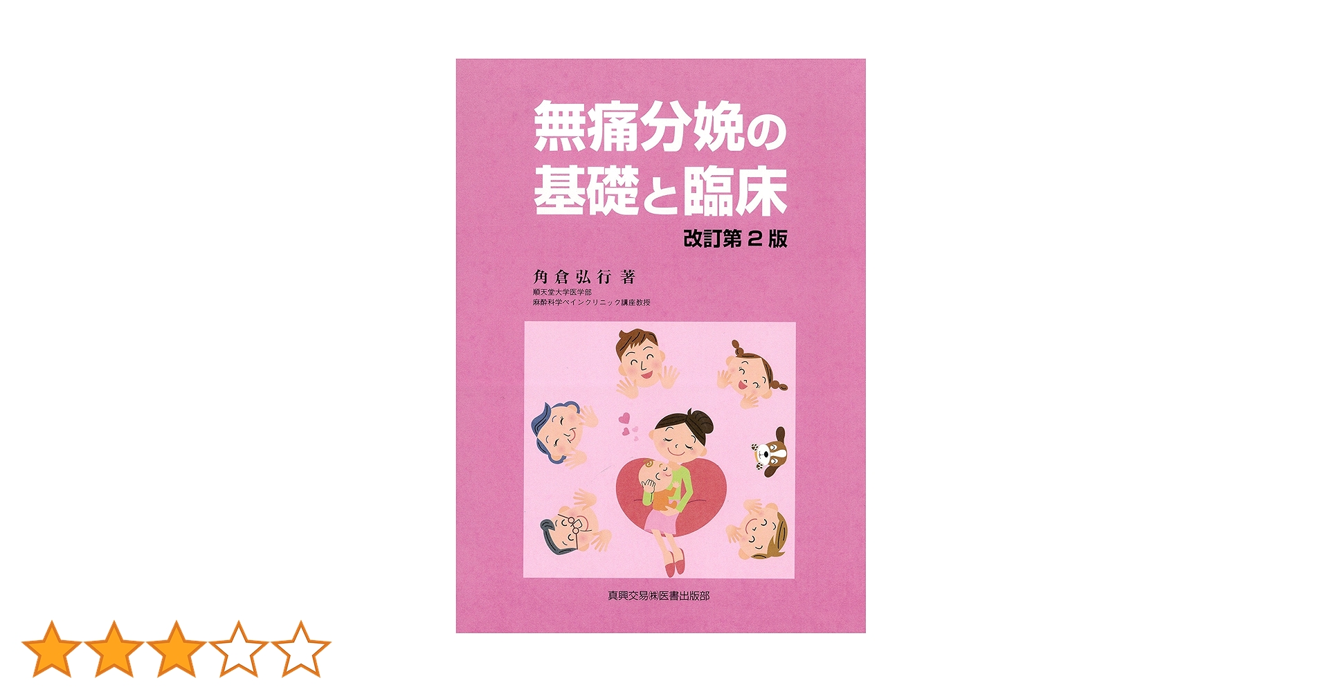 無痛分娩の基礎と臨床 無痛分娩の基礎と臨床 / 角倉 弘行【著】 - 紀伊國屋書店ウェブ