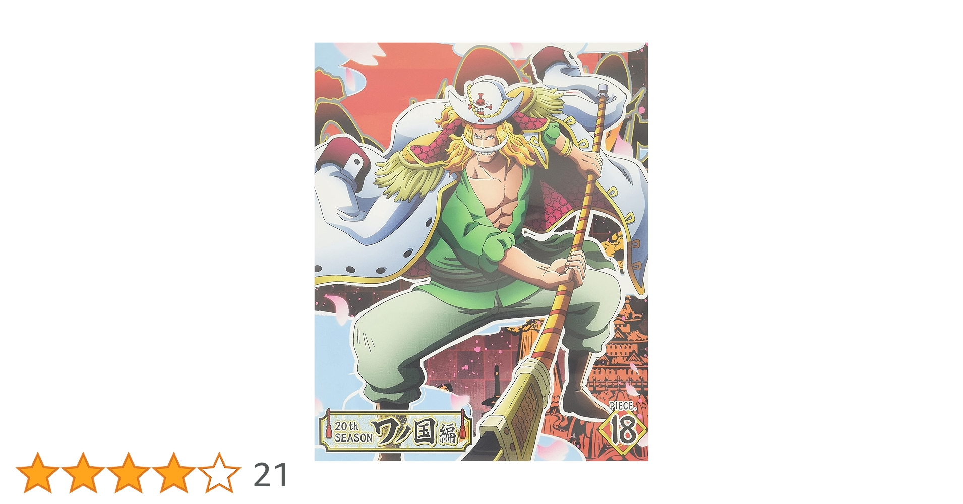 Amazon.co.jp: ONE PIECE ワンピース 20THシーズン ワノ国編