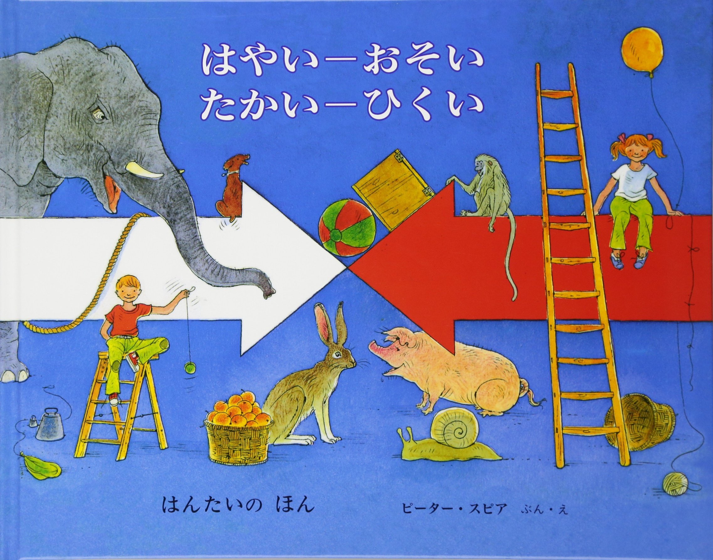 はやい-おそい、たかい-ひくい: はんたいのほん | ピーター スピア