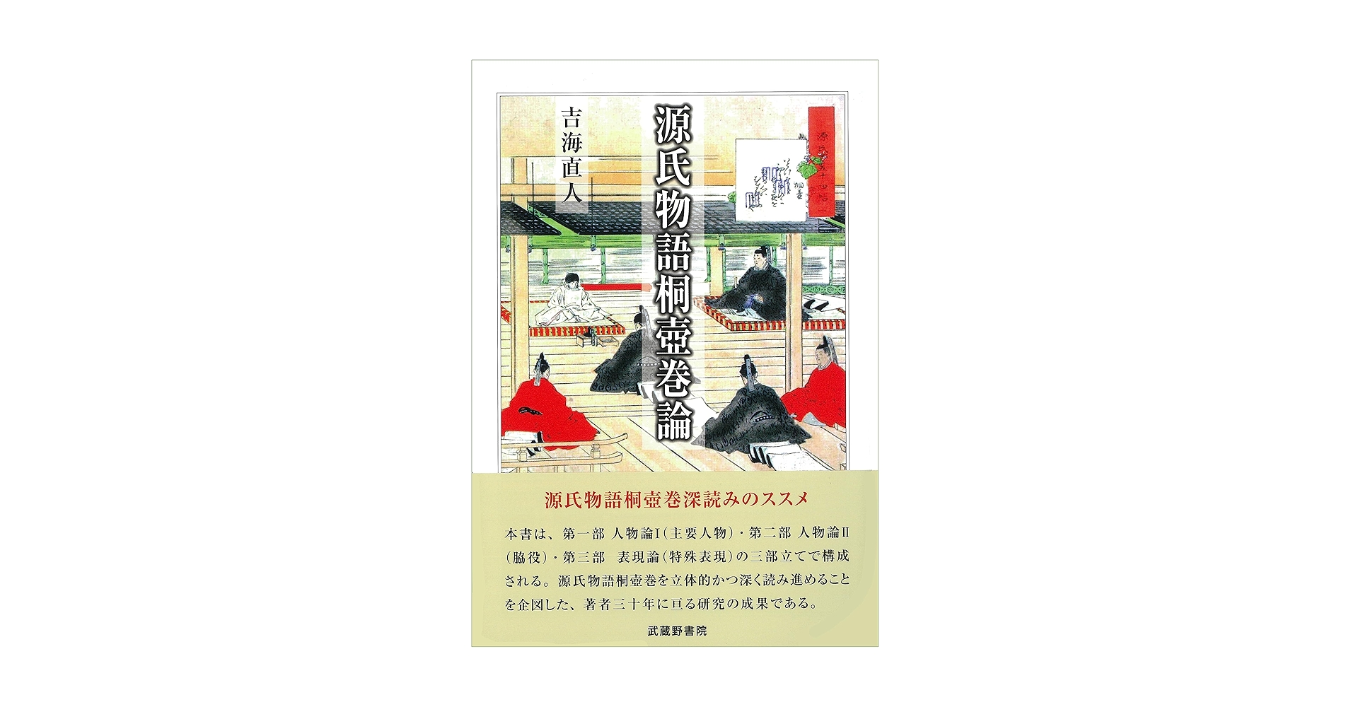 源氏物語桐壺巻論 | 吉海 直人 |本 | 通販 | Amazon