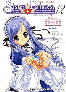 シスター・プリンセス ～お兄ちゃん大好き～ (12) 亞里亞