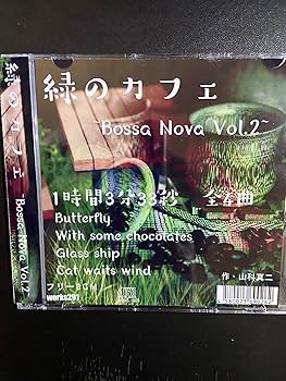 Amazon.co.jp: 【店舗で流せるフリーBGM】【ボサノバ】緑のカフェ