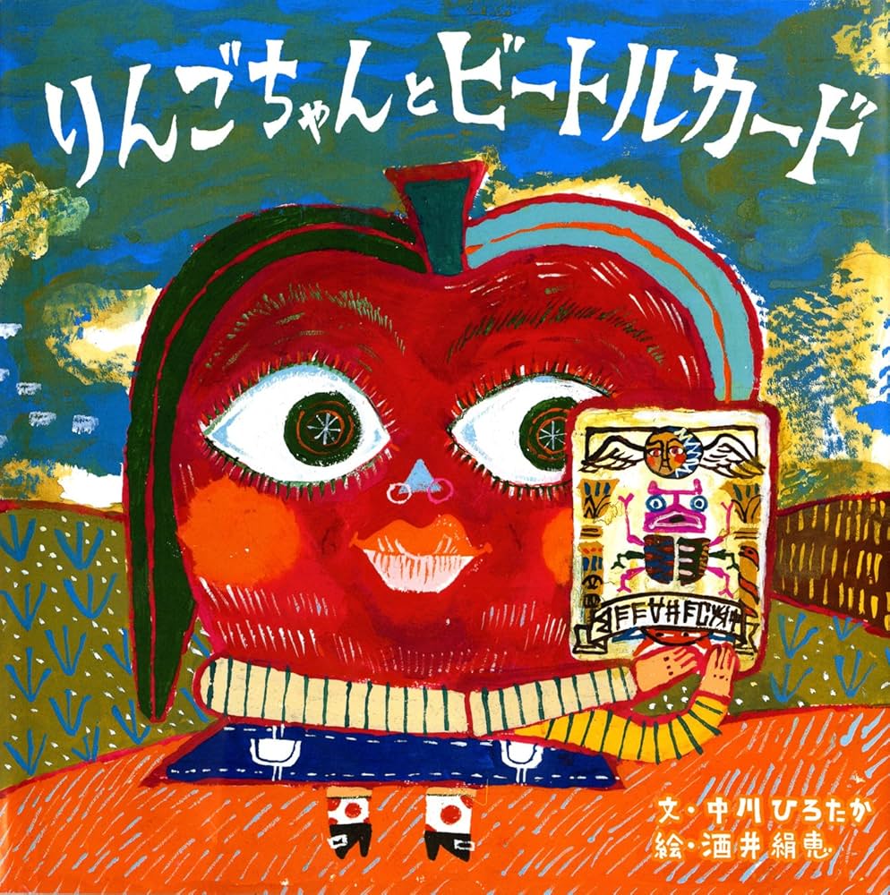 Amazon.co.jp: りんごちゃんとビートルカード : 中川 ひろたか, 酒井