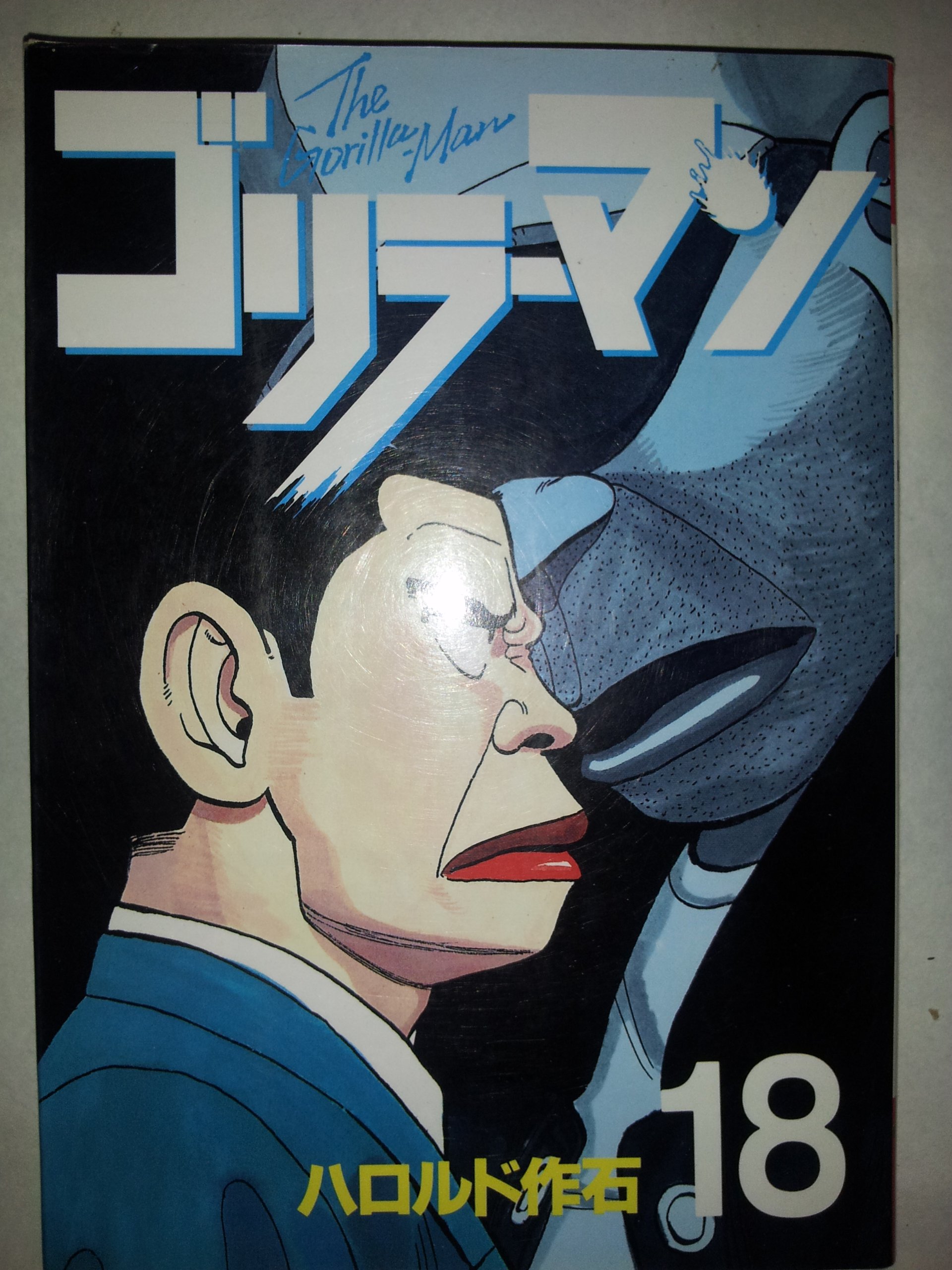 ゴリラーマン 18 (ヤングマガジンコミックス) | ハロルド作石 |本
