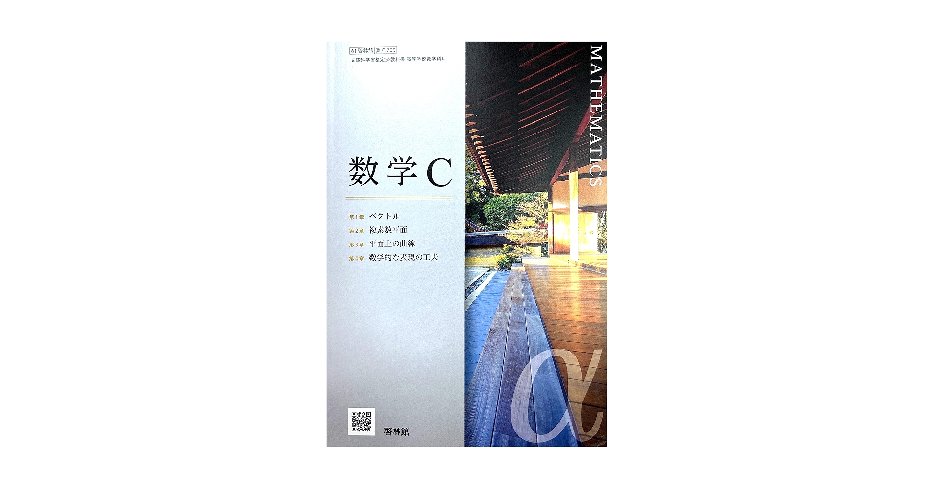 数学C [数C 705] | 藤原 耕二 |本 | 通販 | Amazon