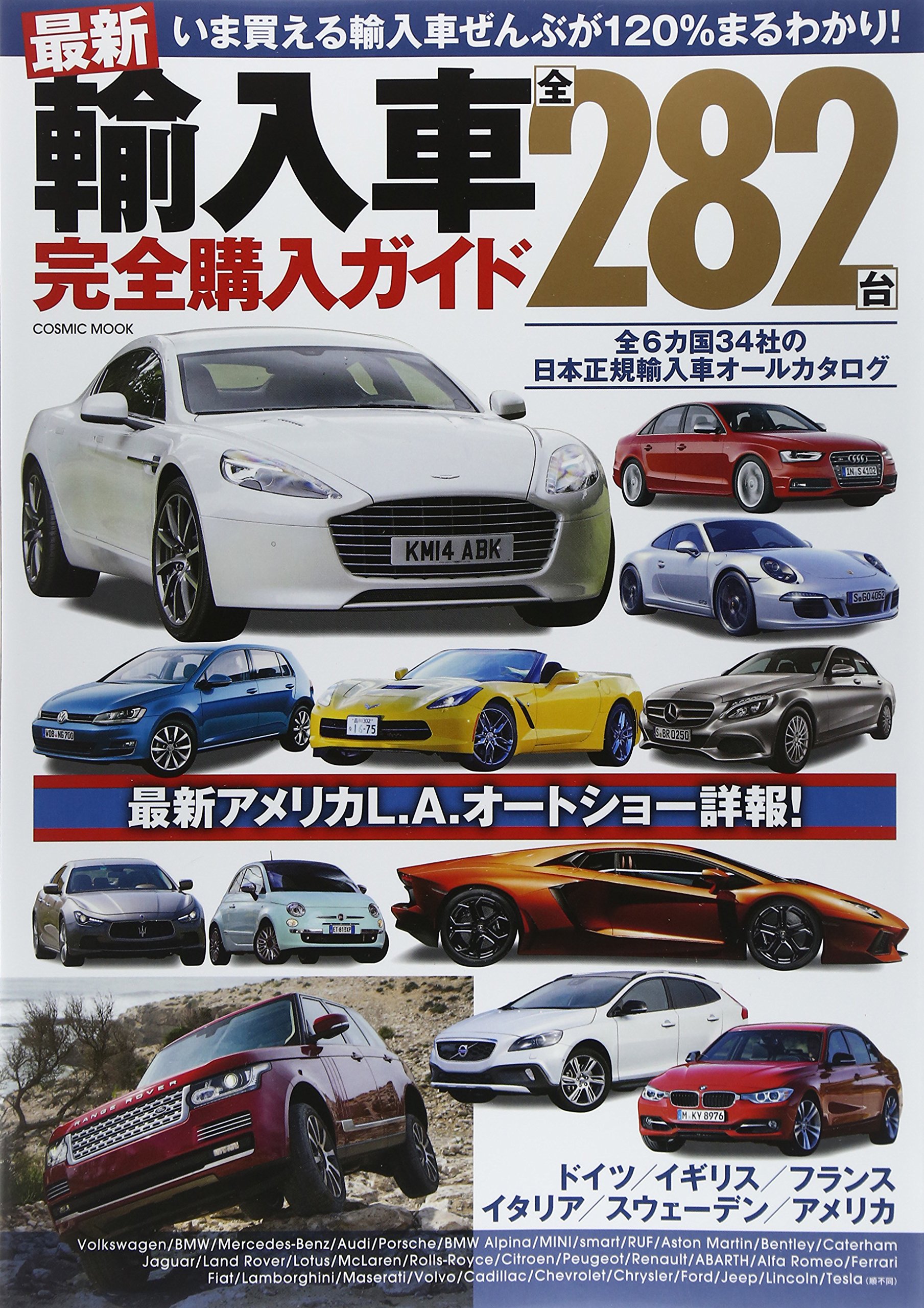 最新輸入車全2台完全購入ガイド 全6カ国34社の日本正規輸入車オールカタログ Cosmic Mook 本 通販 Amazon 最新輸入車全2台完全購入ガイド 全6カ国34社の日本正規輸入車オールカタログ Cosmic Mook 本 通販 Amazon