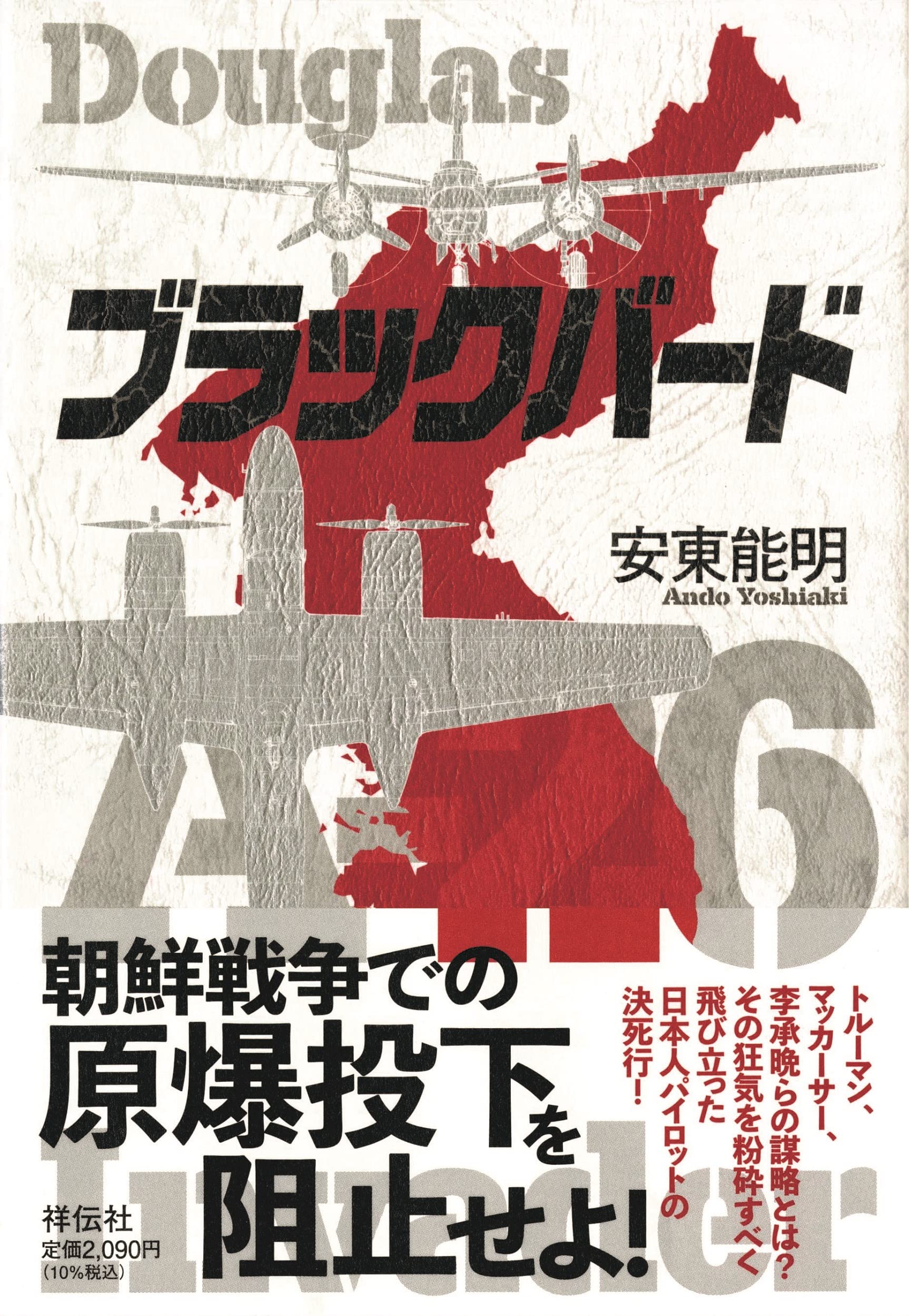 Amazon.co.jp: ブラックバード : 安東能明: 本