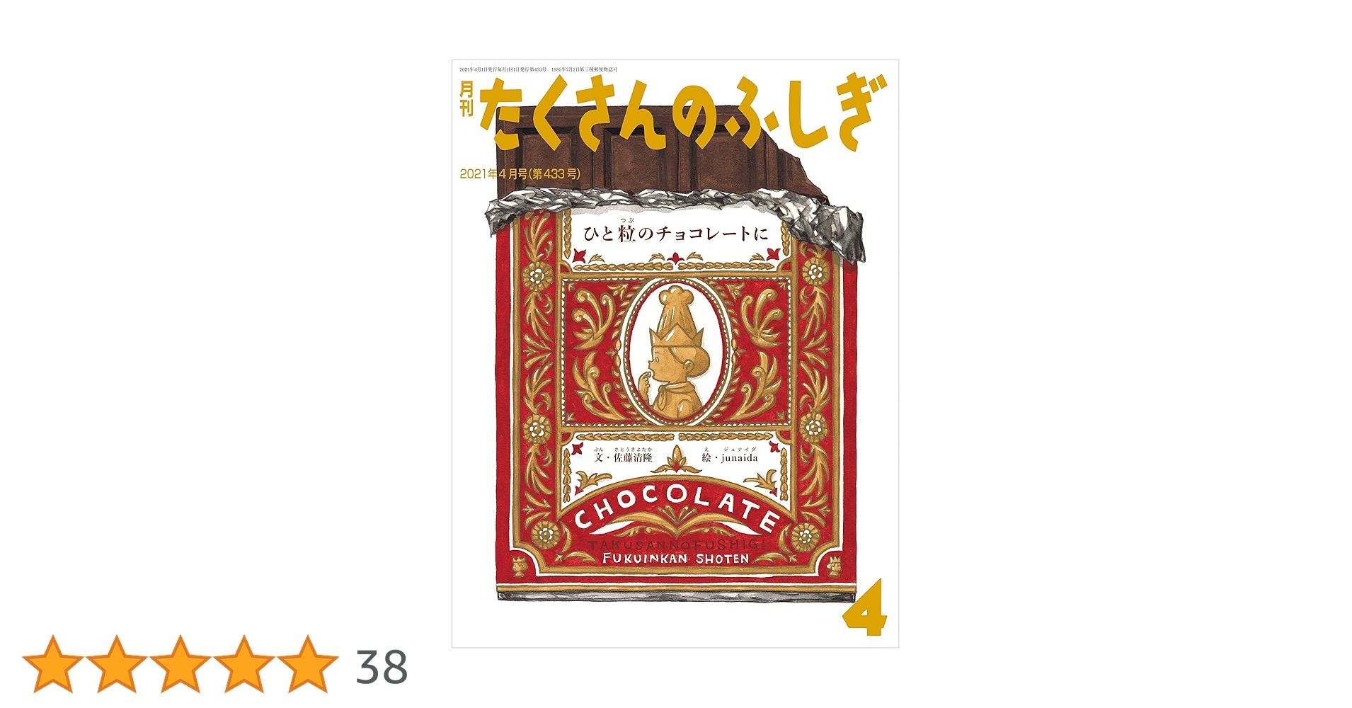 月刊たくさんのふしぎ　2021年4月から2022年11月 ひと粒のチョコレートに (月刊たくさんのふしぎ2021年4月号