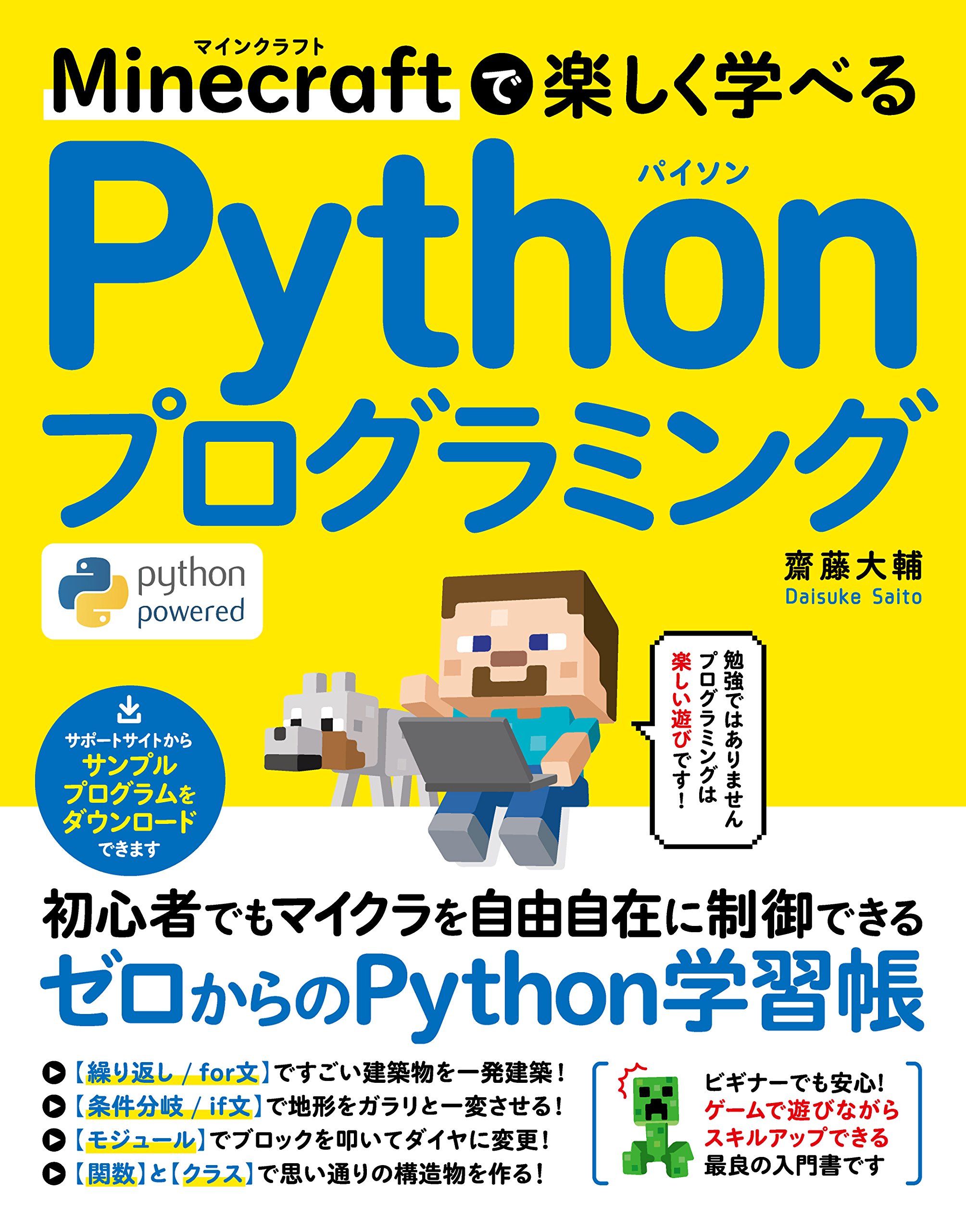Minecraftで楽しく学べる Pythonプログラミング 齋藤 大輔 本 通販 Amazon
