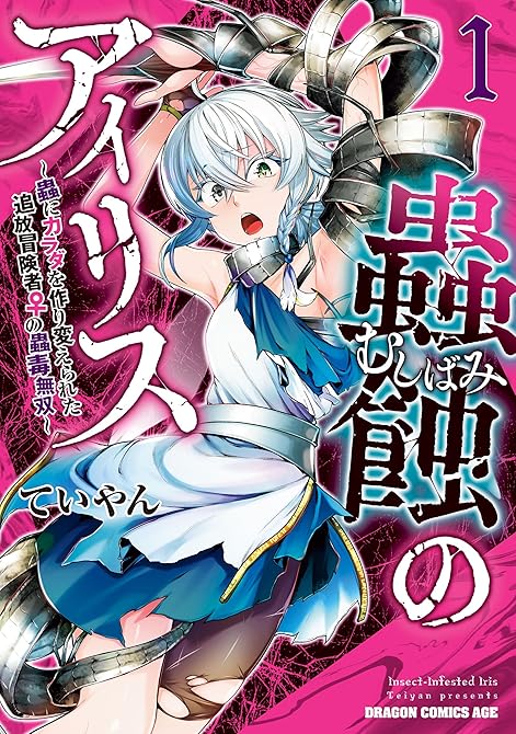 『蟲蝕のアイリス ~蟲にカラダを作り変えられた追放冒険者♀の蟲毒無双~ 1』の表紙イラスト 電子書籍 漫画