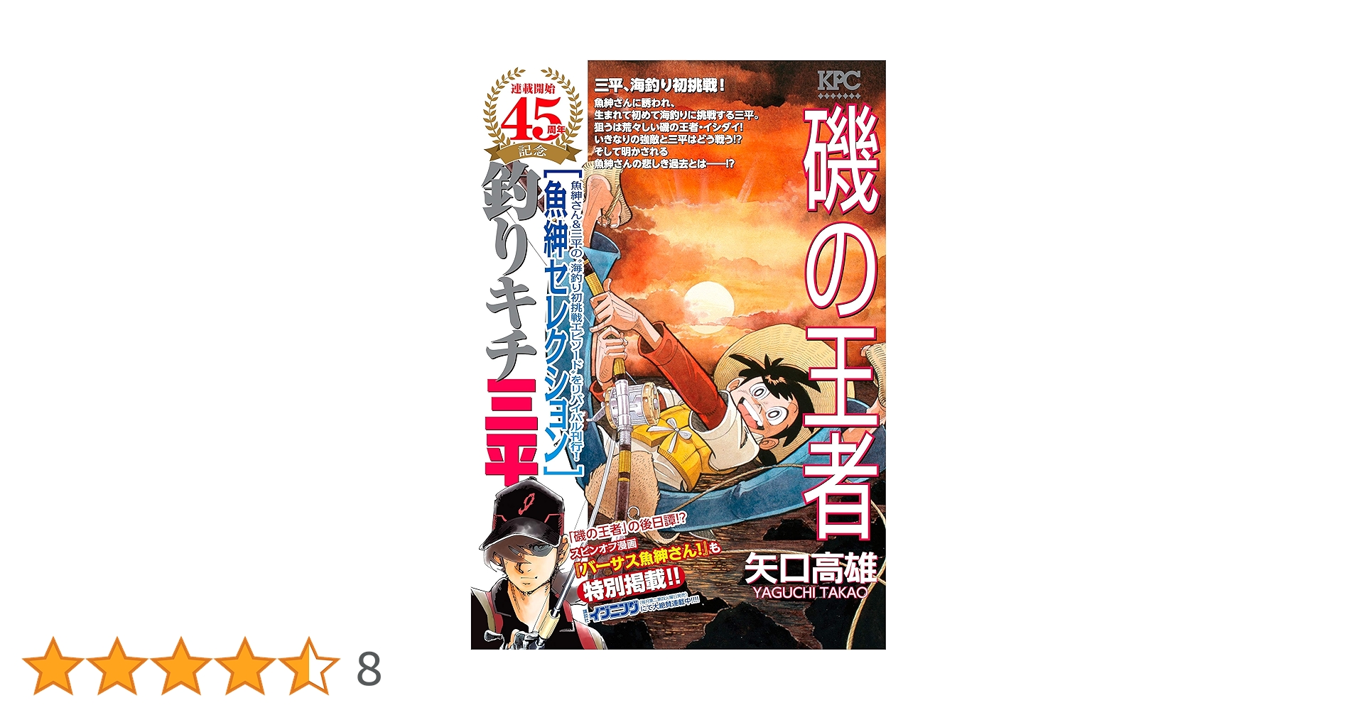 Amazon.co.jp: 釣りキチ三平 魚紳セレクション 磯の王者 (週刊少年