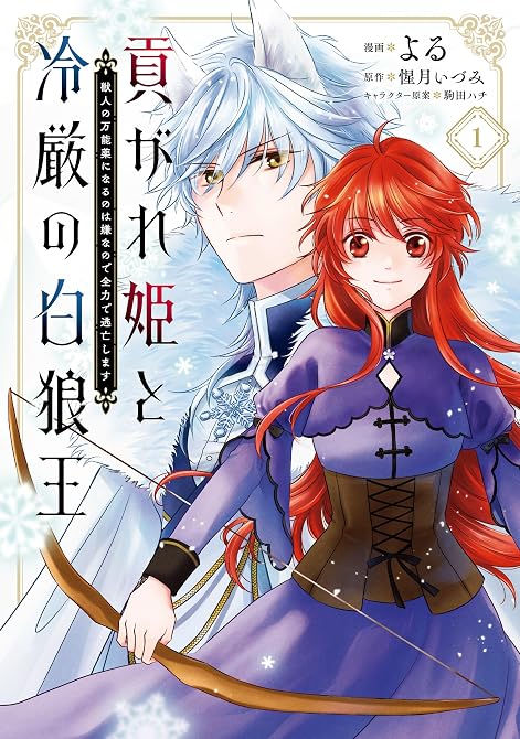 『貢がれ姫と冷厳の白狼王 獣人の万能薬になるのは嫌なので全力で逃亡します　１』の表紙イラスト 電子書籍 漫画