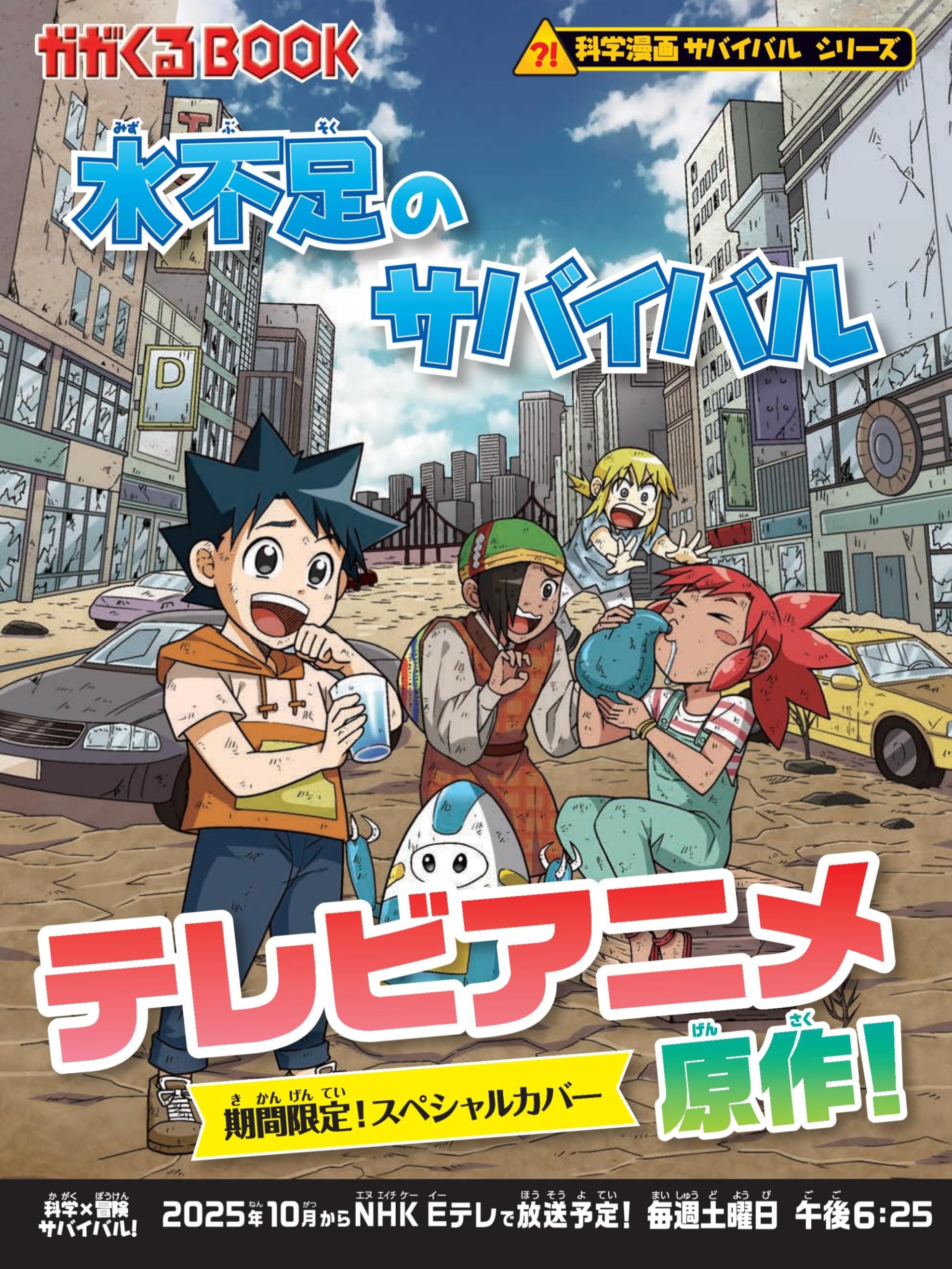 水不足のサバイバル (科学漫画サバイバルシリーズ55