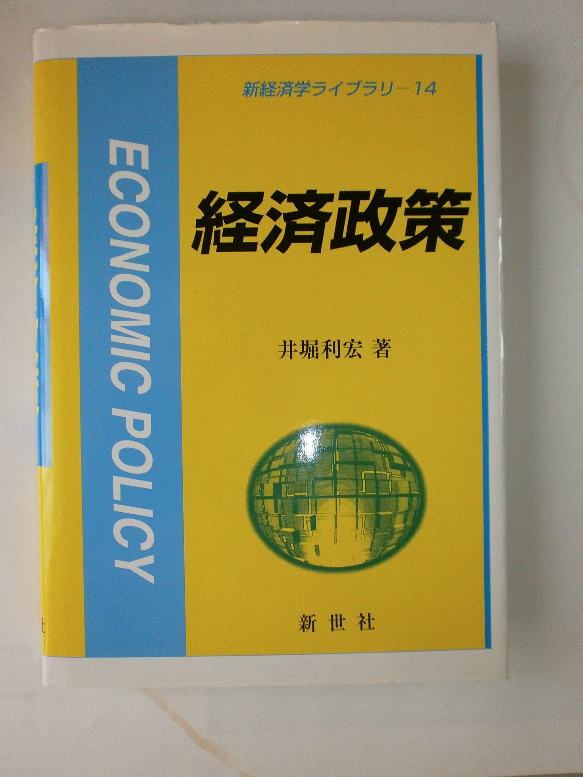 経済政策 (新経済学ライブラリ 14) | 井堀 利宏 |本 | 通販 | Amazon