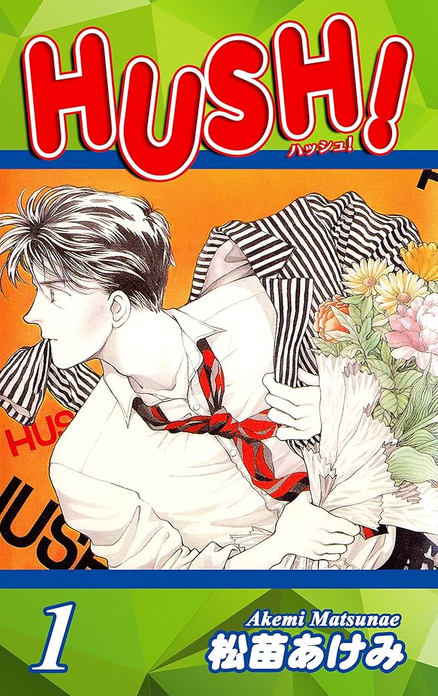HUSH！（1） | 松苗あけみ | マンガ | Kindleストア | Amazon