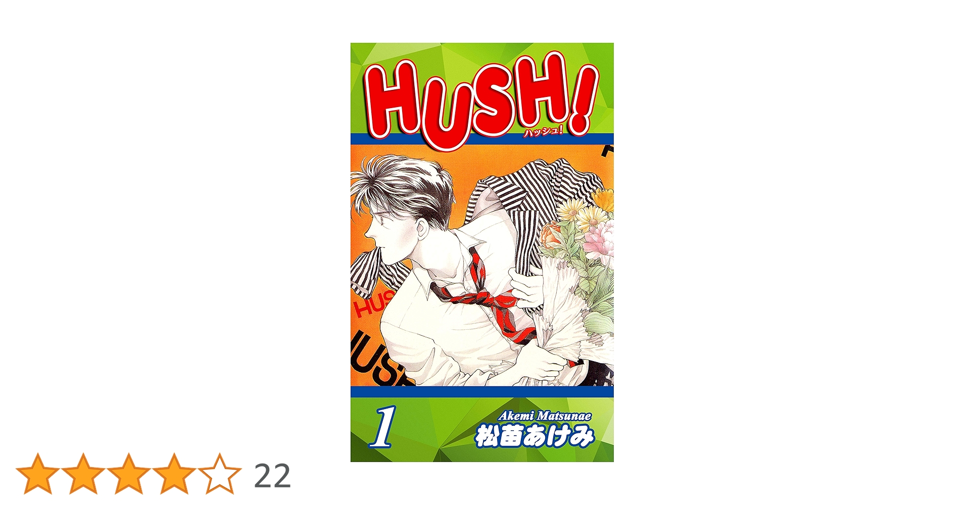Amazon.co.jp: HUSH！（1） eBook : 松苗あけみ: Kindleストア