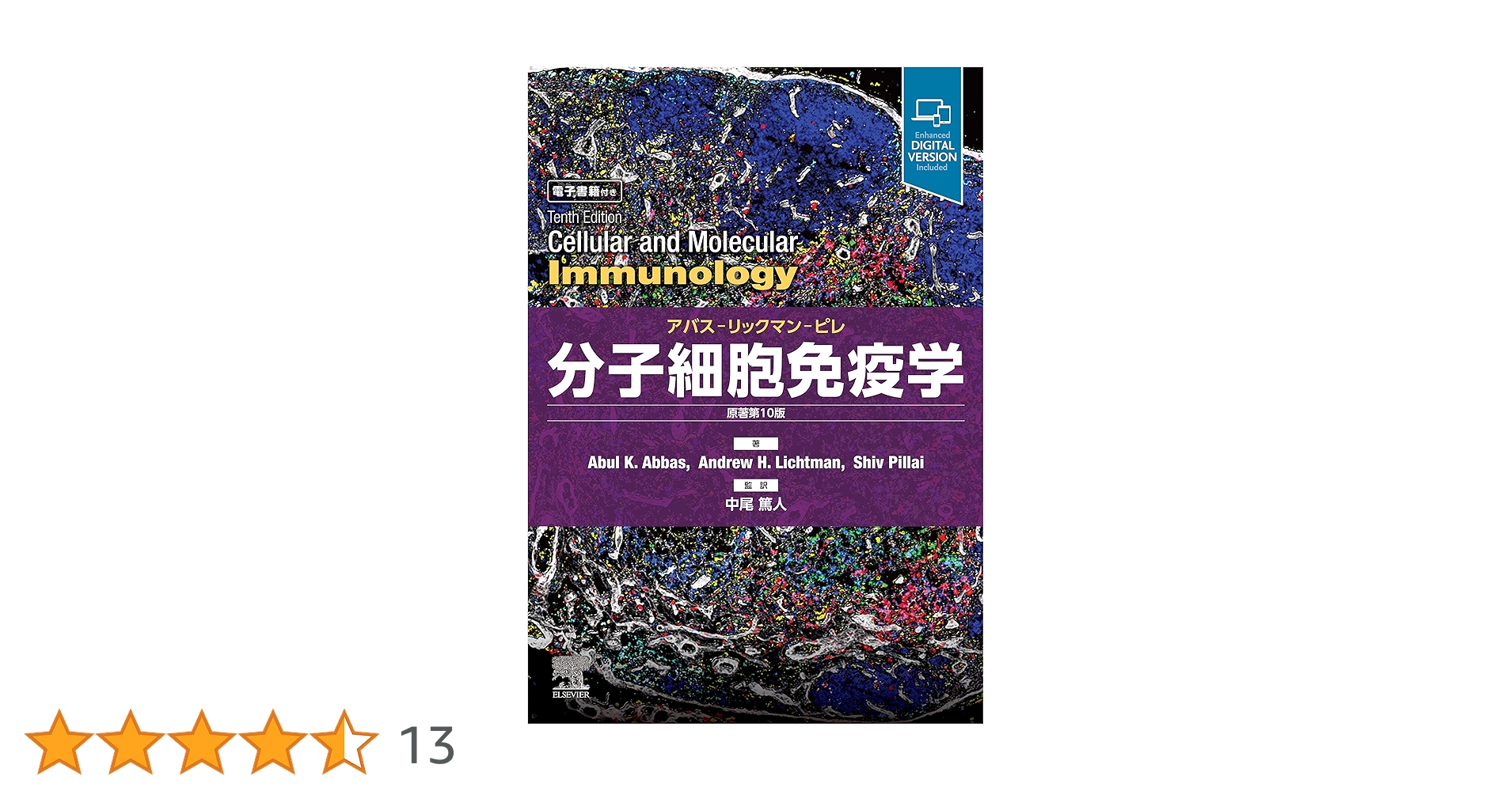 分子細胞免疫学 原著第10版 分子細胞免疫学 原著第10版 アバス-リックマン-ピレ | Abul K. Abbas