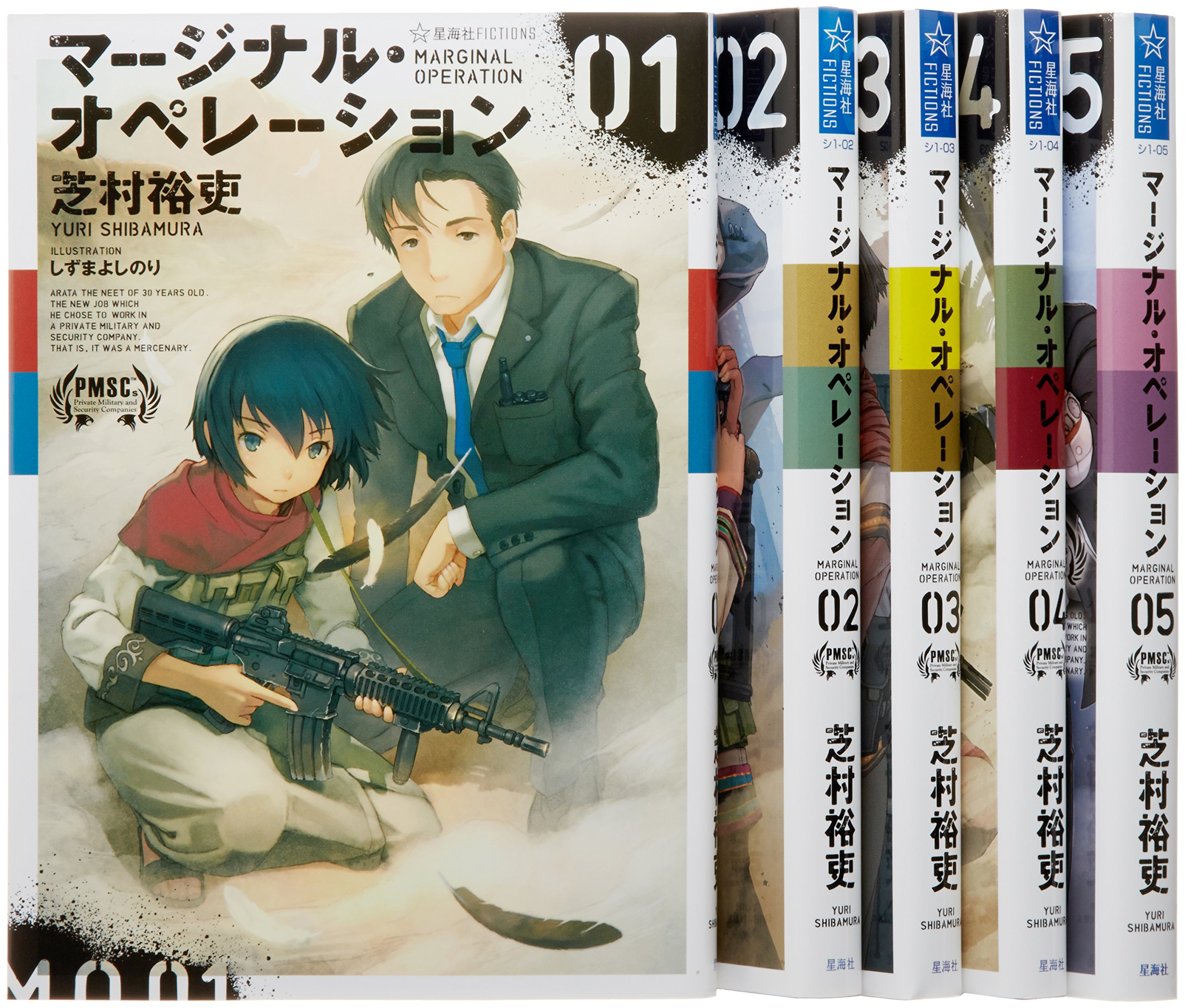 マージナル オペレーション 全5巻完結セット 星海社fictions 芝村 裕吏 本 通販 Amazon