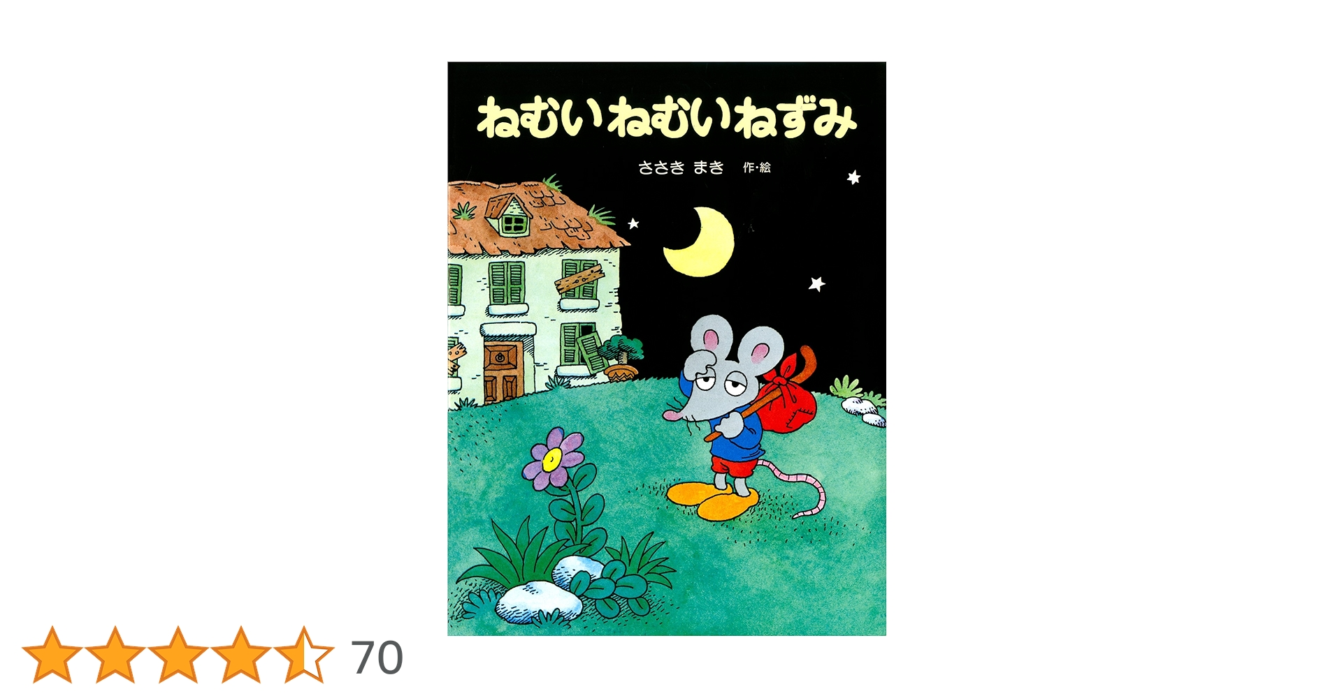 ねむいねむいねずみ　シリーズ　セット Amazon.co.jp: ねむいねむいねずみ (ねむいねむいねずみシリーズ