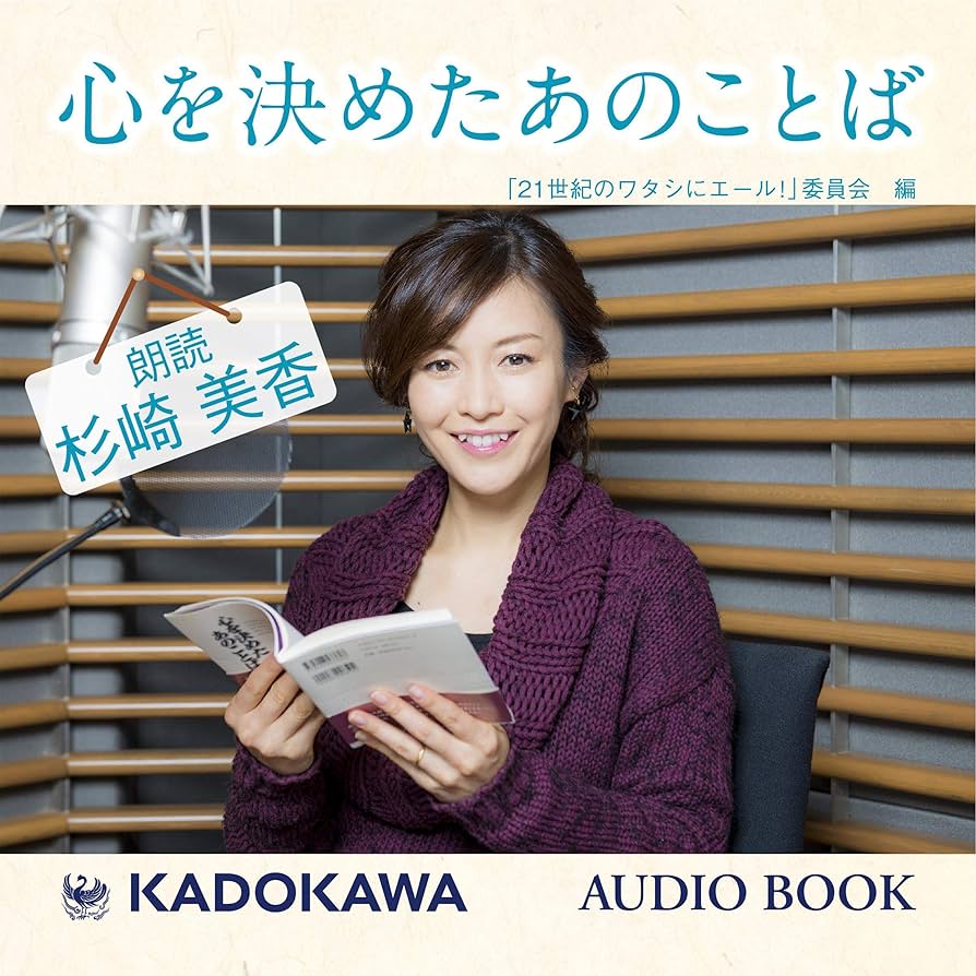 杉崎美香 Amazon.co.jp: 杉崎美香朗読「心を決めたあのことば」: (KADOKAWA) (Audible Audio Edition):  ２１世紀のワタシにエール！委員会, 杉崎 美香, KADOKAWA: 本