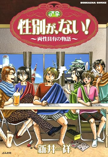 性別が、ない! 1巻