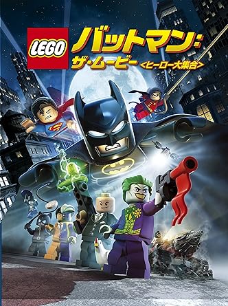 LEGO(R)バットマン:ザ・ムービー<ヒーロー大集合> [DVD]