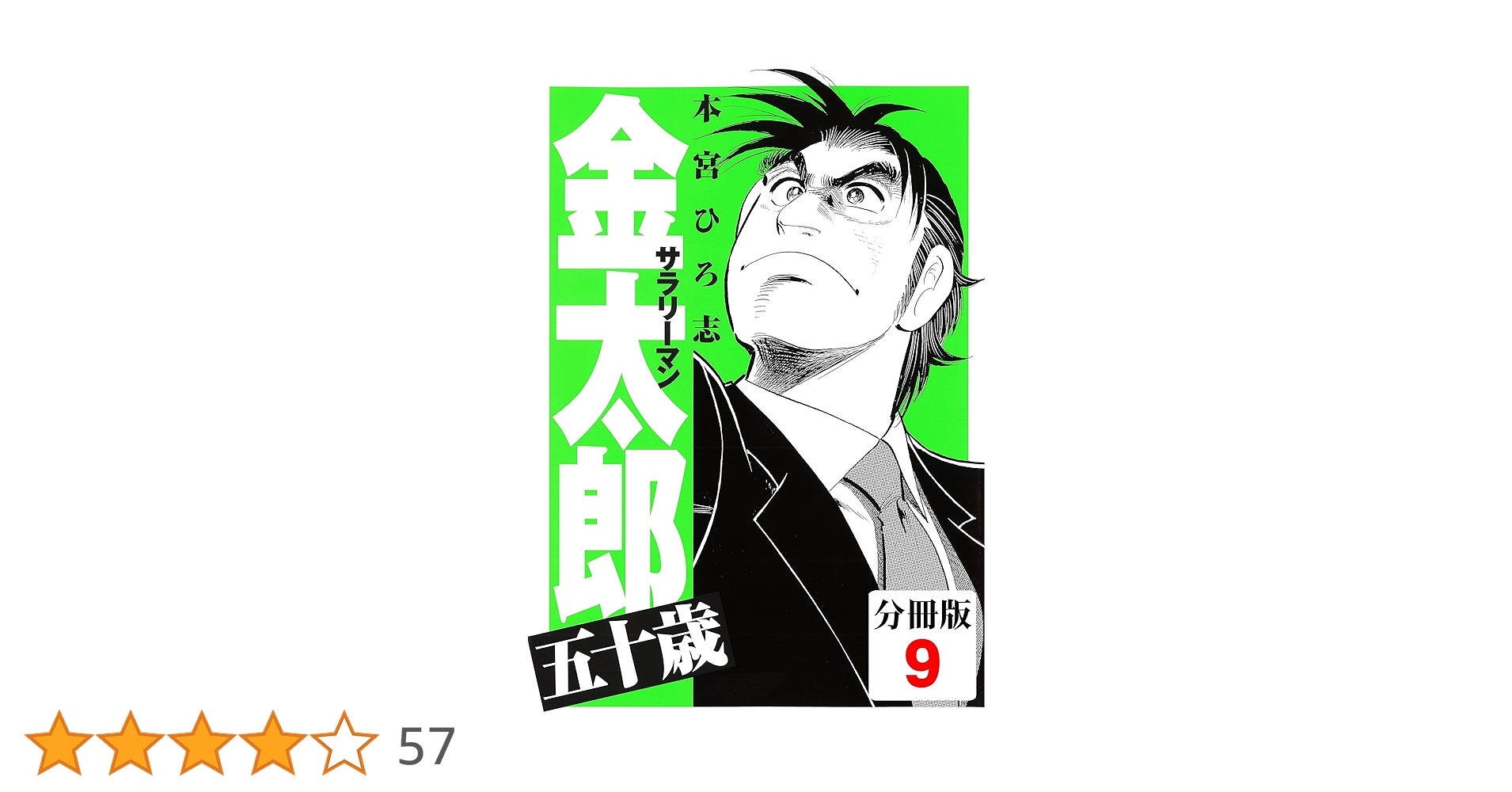 サラリーマン金太郎五十歳【分冊版】(9) | 本宮ひろ志 | マンガ